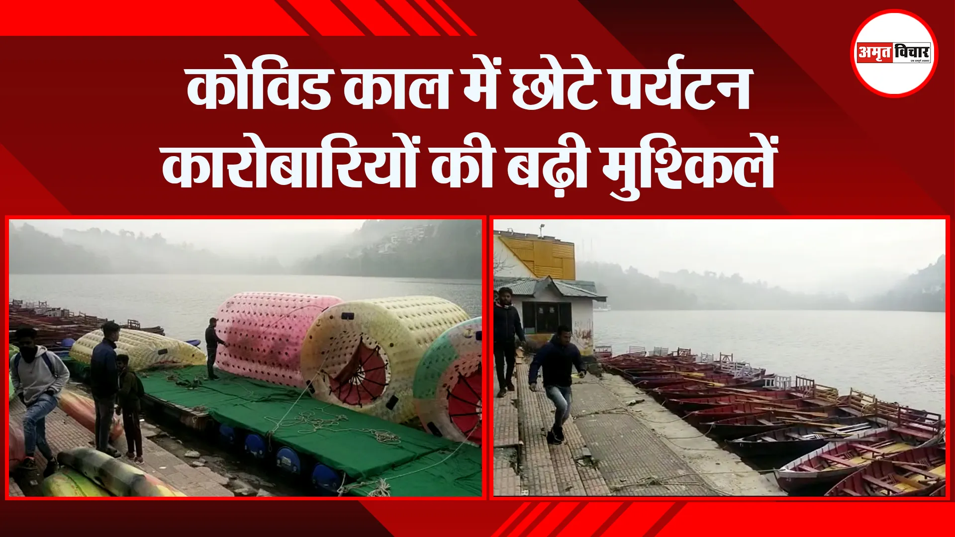 भीमताल: कोविड काल में छोटे पर्यटन कारोबारियों की बढ़ी मुश्किलें