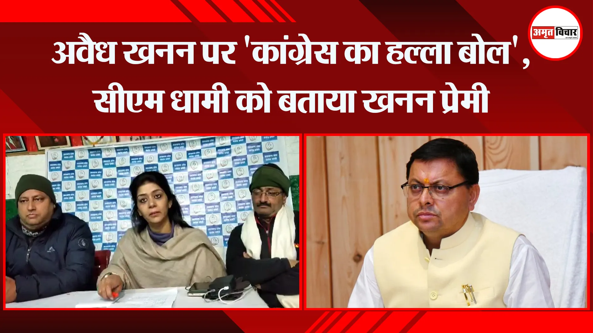अल्मोड़ा: अवैध खनन पर ‘कांग्रेस का हल्ला बोल’, सीएम धामी को बताया खनन प्रेमी
