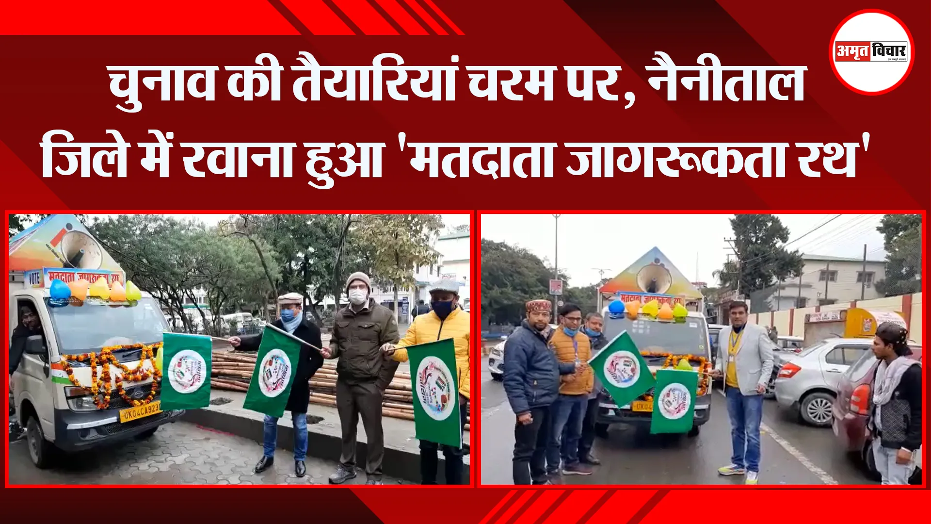 हल्द्वानी: चुनाव की तैयारियां चरम पर, नैनीताल जिले में रवाना हुआ ‘मतदाता जागरूकता रथ’