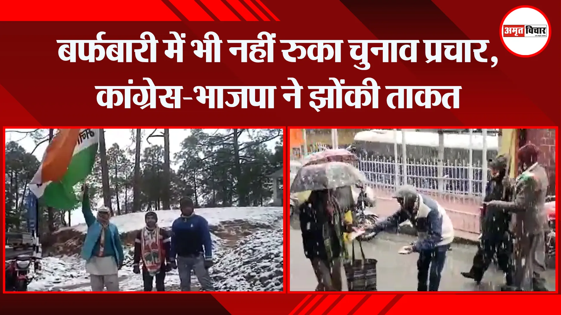 अल्मोड़ा: बर्फबारी में भी नहीं रुका चुनाव प्रचार, कांग्रेस-भाजपा ने झोंकी ताकत