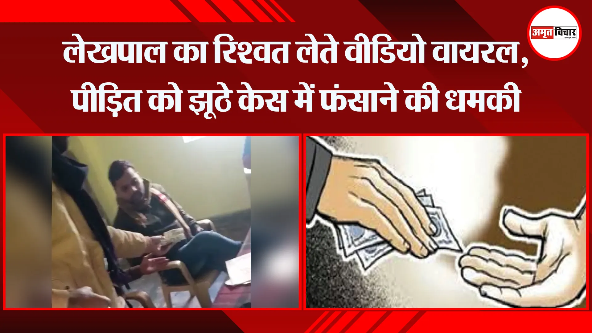 बरेली: लेखपाल का रिश्वत लेते वीडियो वायरल, पीड़ित को झूठे केस में फंसाने की धमकी