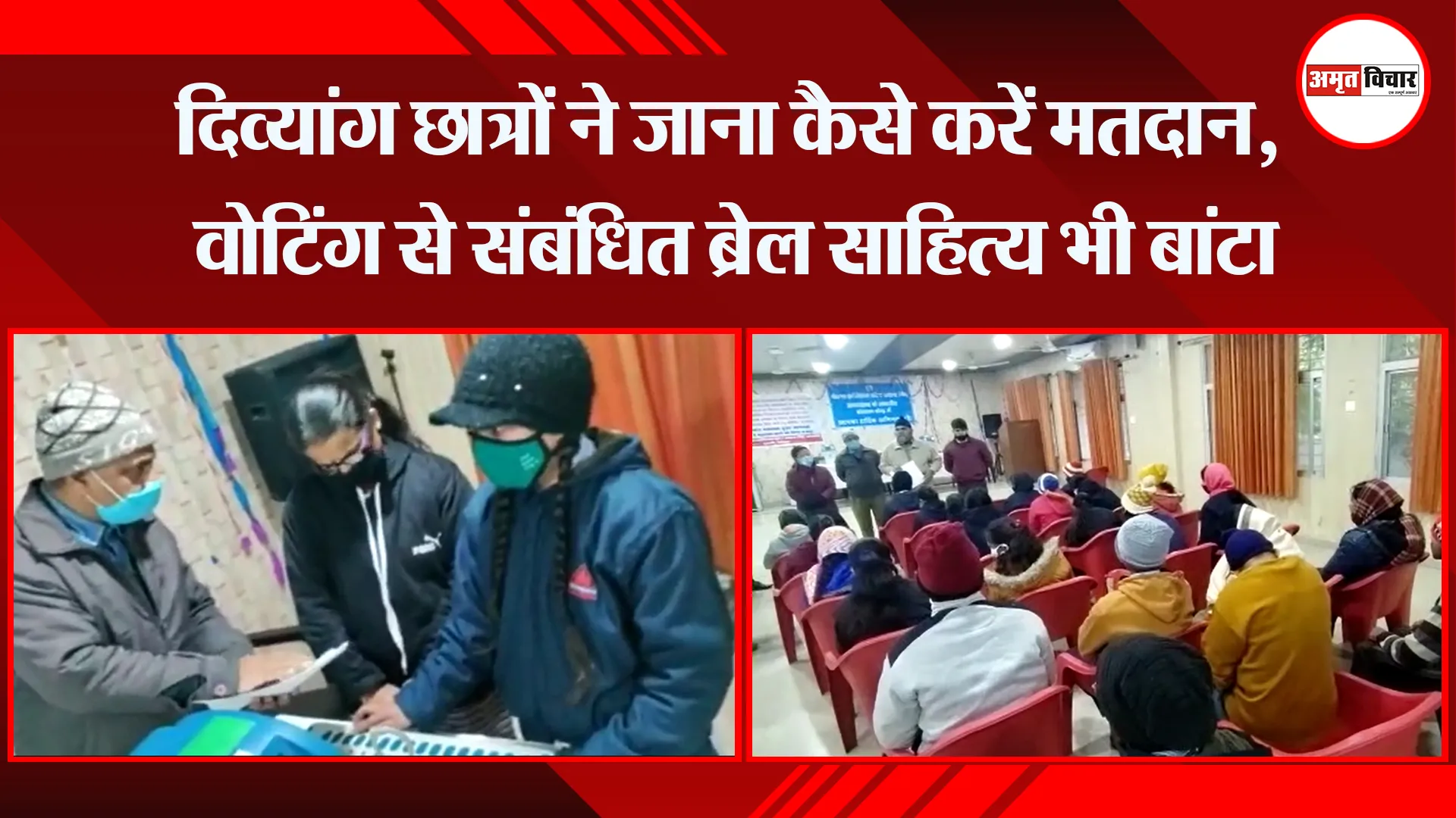 हल्द्वानी: दिव्यांग छात्रों ने जाना कैसे करें मतदान, वोटिंग से संबंधित ब्रेल साहित्य भी बांटा