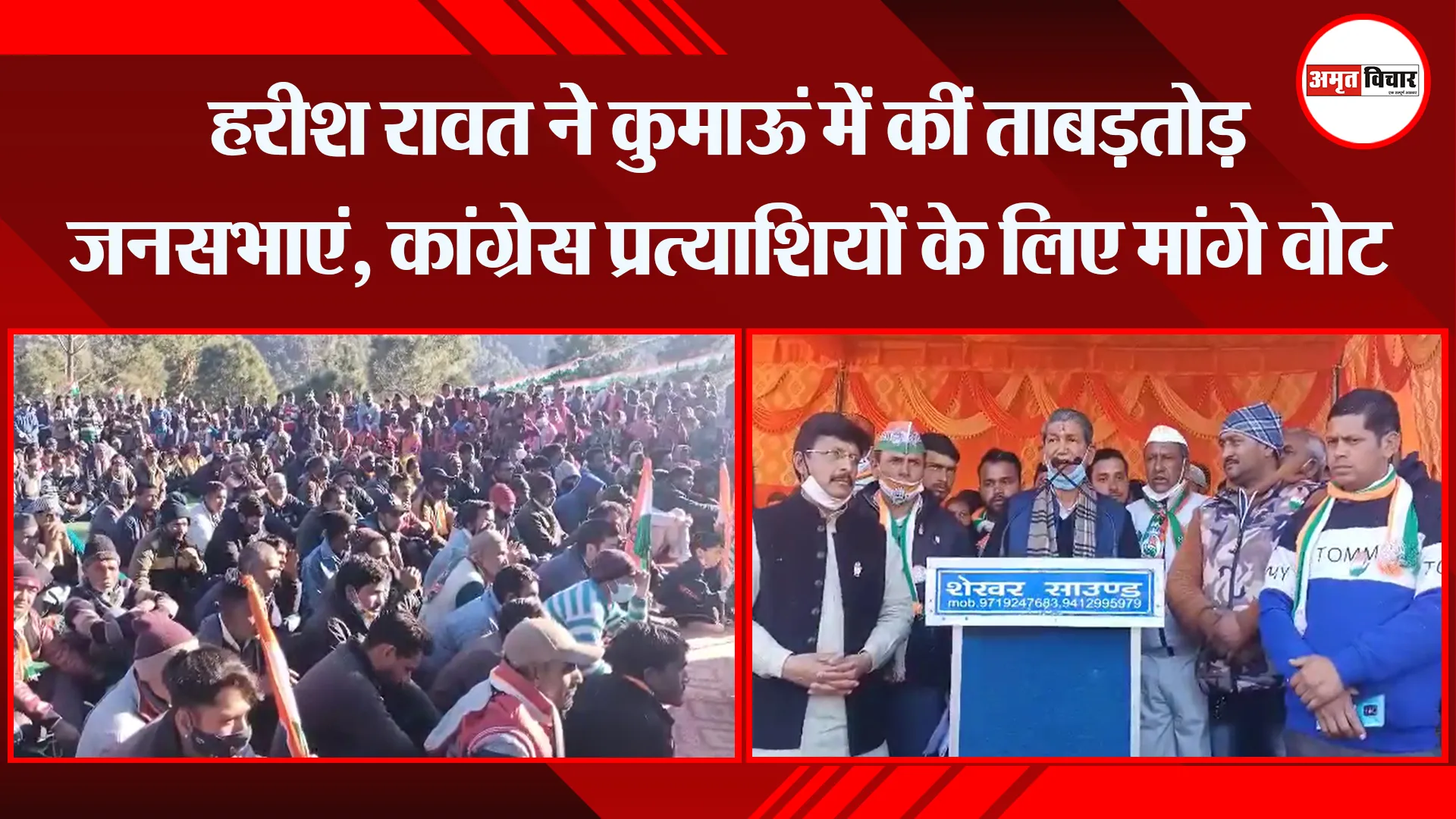 अल्मोड़ा: हरीश रावत ने कुमाऊं में कीं ताबड़तोड़ जनसभाएं, कांग्रेस प्रत्याशियों के लिए मांगे वोट