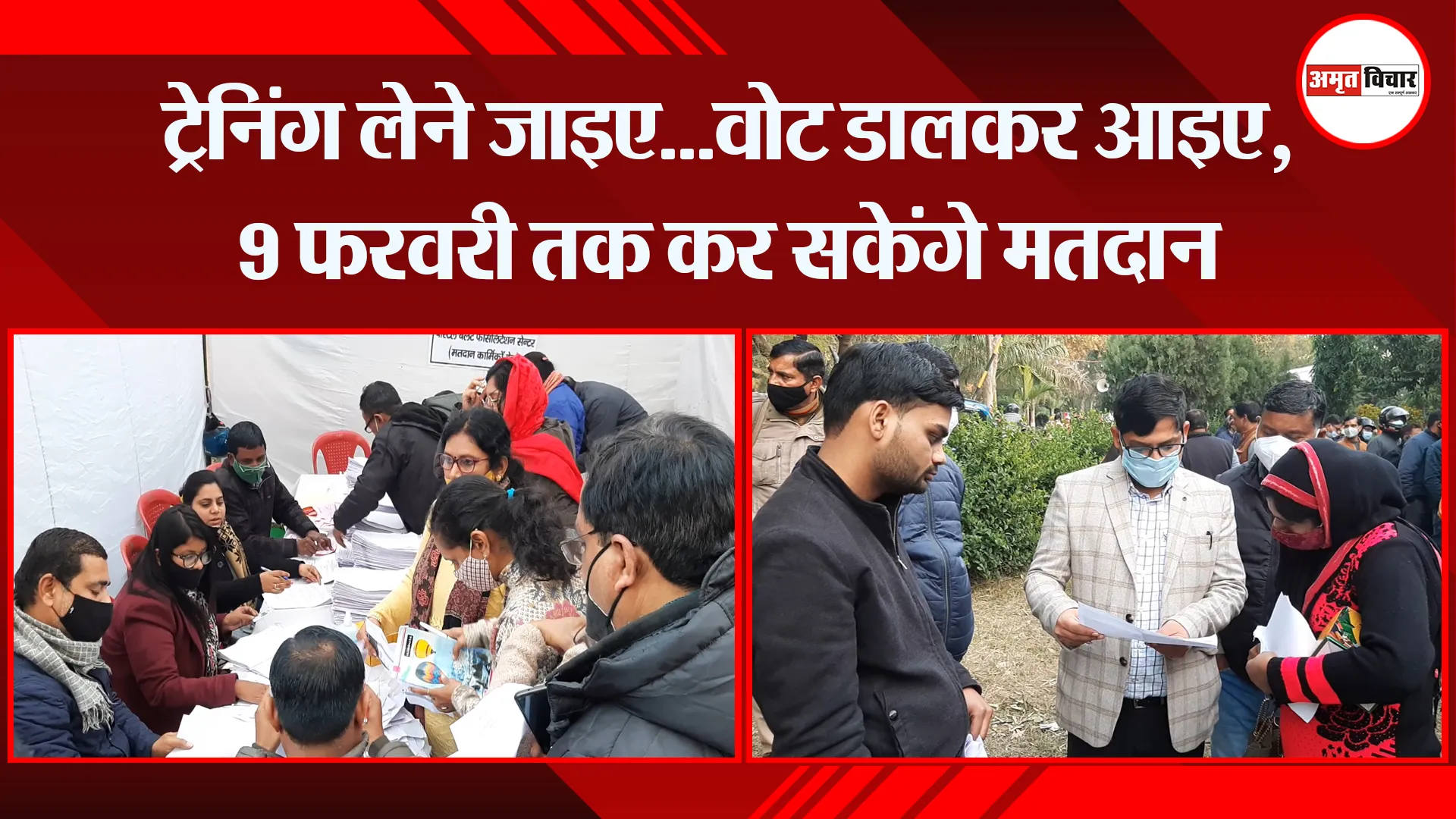 मुरादाबाद: ट्रेनिंग लेने जाइए…वोट डालकर आइए, 9 फरवरी तक कर सकेंगे मतदान