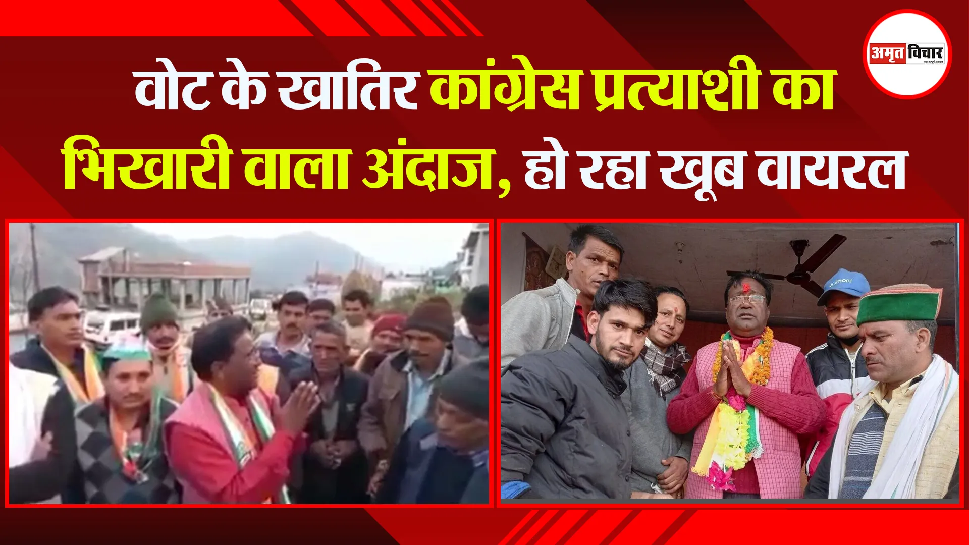हल्द्वानी: वोट के खातिर कांग्रेस प्रत्याशी का भिखारी वाला अंदाज, हो रहा खूब वायरल