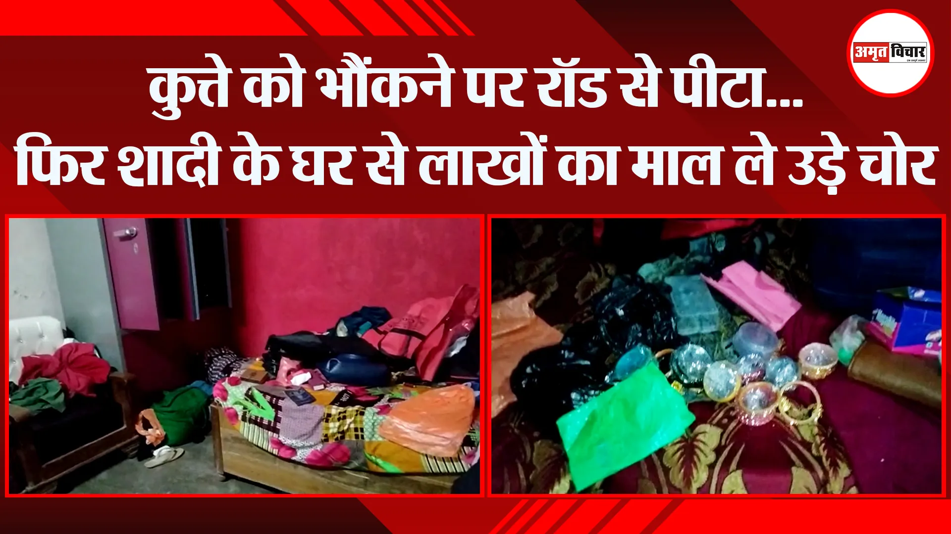बरेली: कुत्ते को भौंकने पर रॉड से पीटा…फिर शादी के घर से लाखों का माल ले उड़े चोर