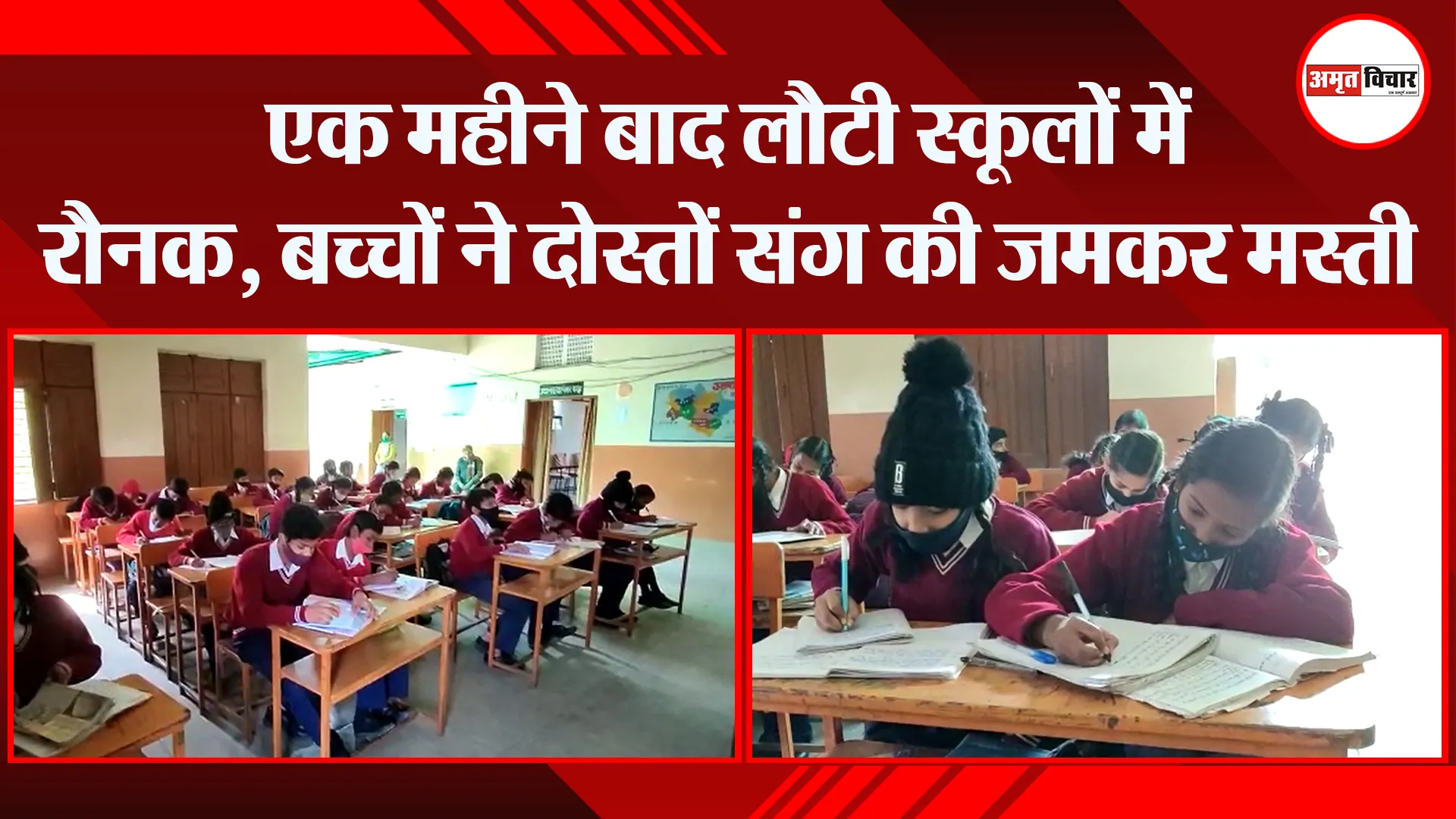 हल्द्वानी: एक महीने बाद लौटी स्कूलों में रौनक, बच्चों ने दोस्तों संग की जमकर मस्ती