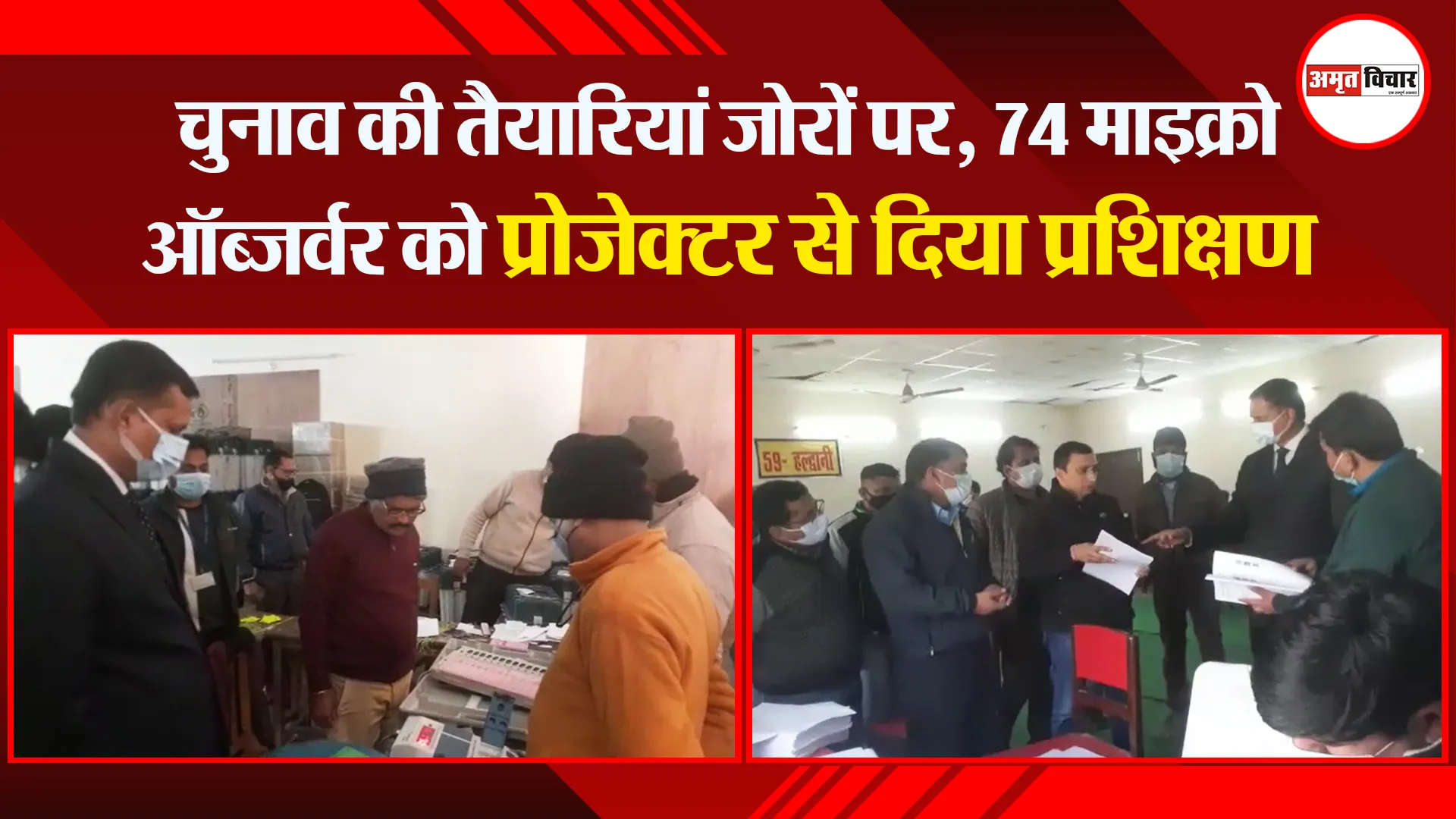 हल्द्वानी: चुनाव की तैयारियां जोरों पर, 74 माइक्रो ऑब्जर्वर को प्रोजेक्टर से दिया प्रशिक्षण