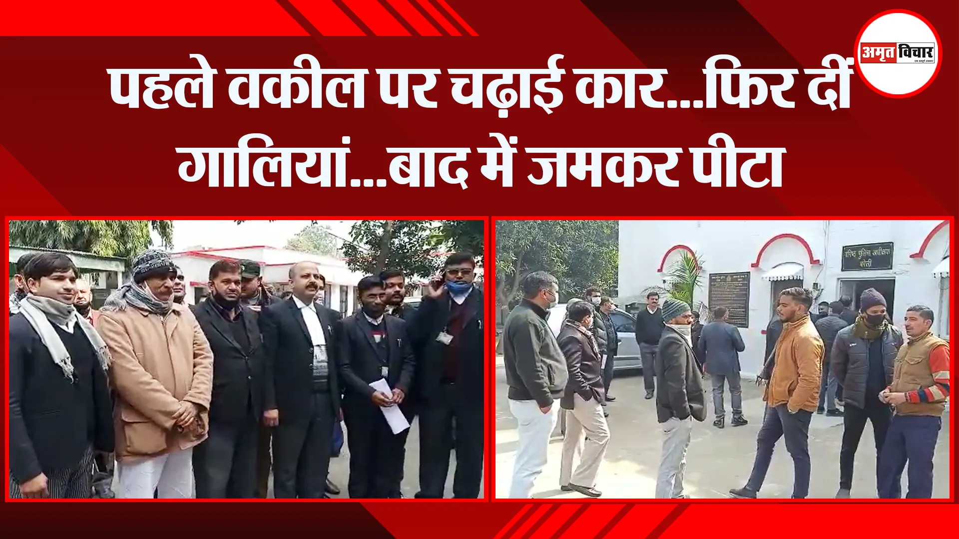 बरेली: पहले वकील पर चढ़ाई कार…फिर दीं गालियां…बाद में जमकर पीटा