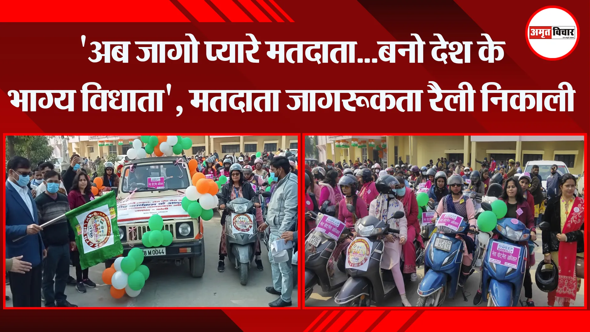 बरेली: ‘अब जागो प्यारे मतदाता…बनो देश के भाग्य विधाता’, मतदाता जागरूकता रैली निकाली
