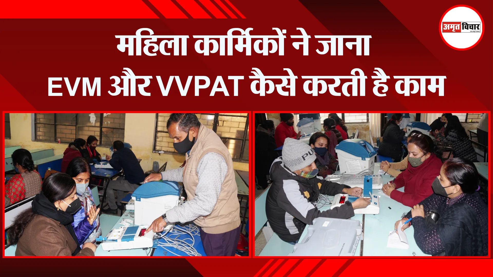 हल्द्वानी: महिला कार्मिकों ने जाना EVM और VVPAT कैसे करती है काम