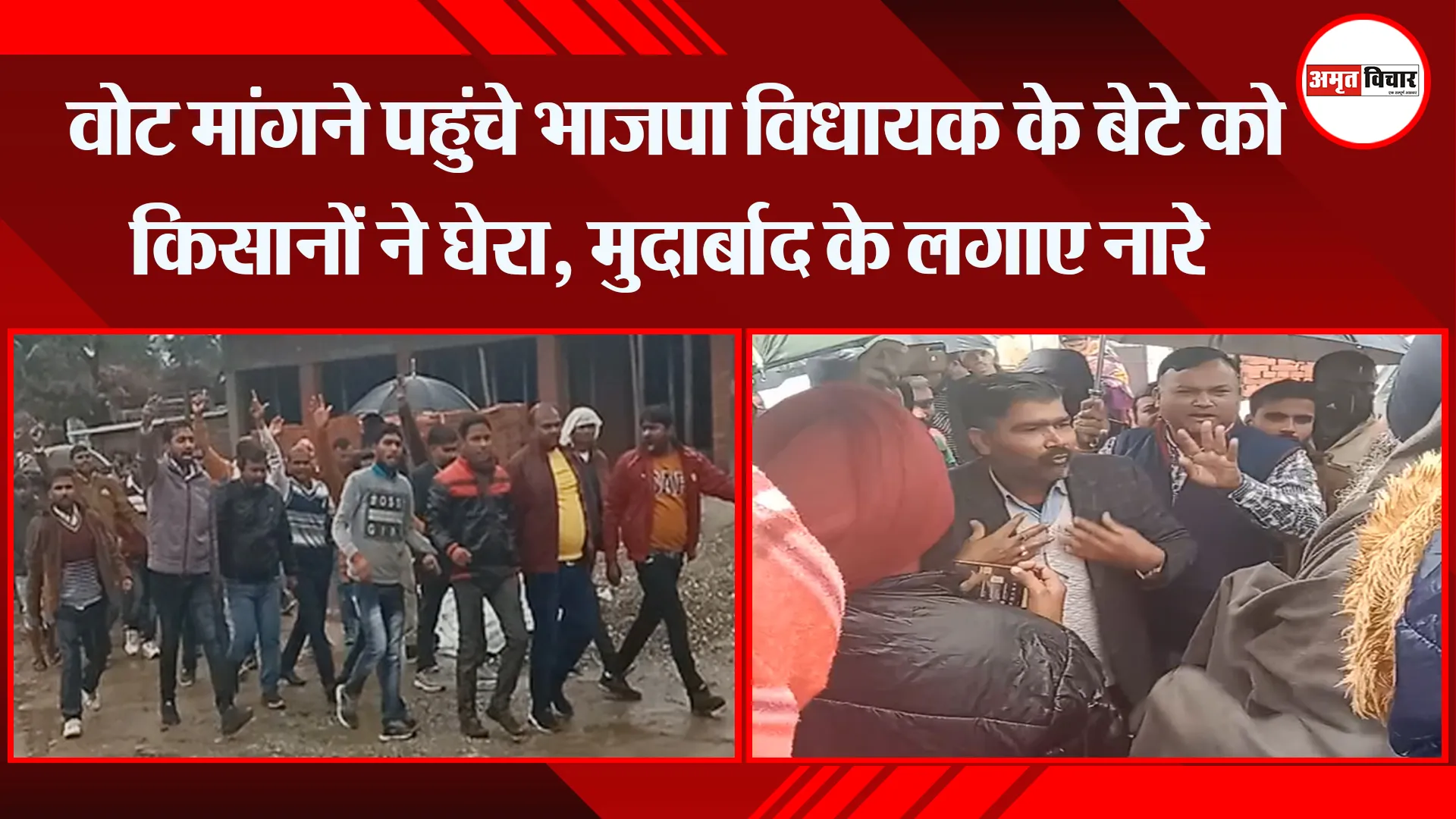 पीलीभीत: वोट मांगने पहुंचे भाजपा विधायक के बेटे को किसानों ने घेरा, मुर्दाबाद के लगाए नारे  