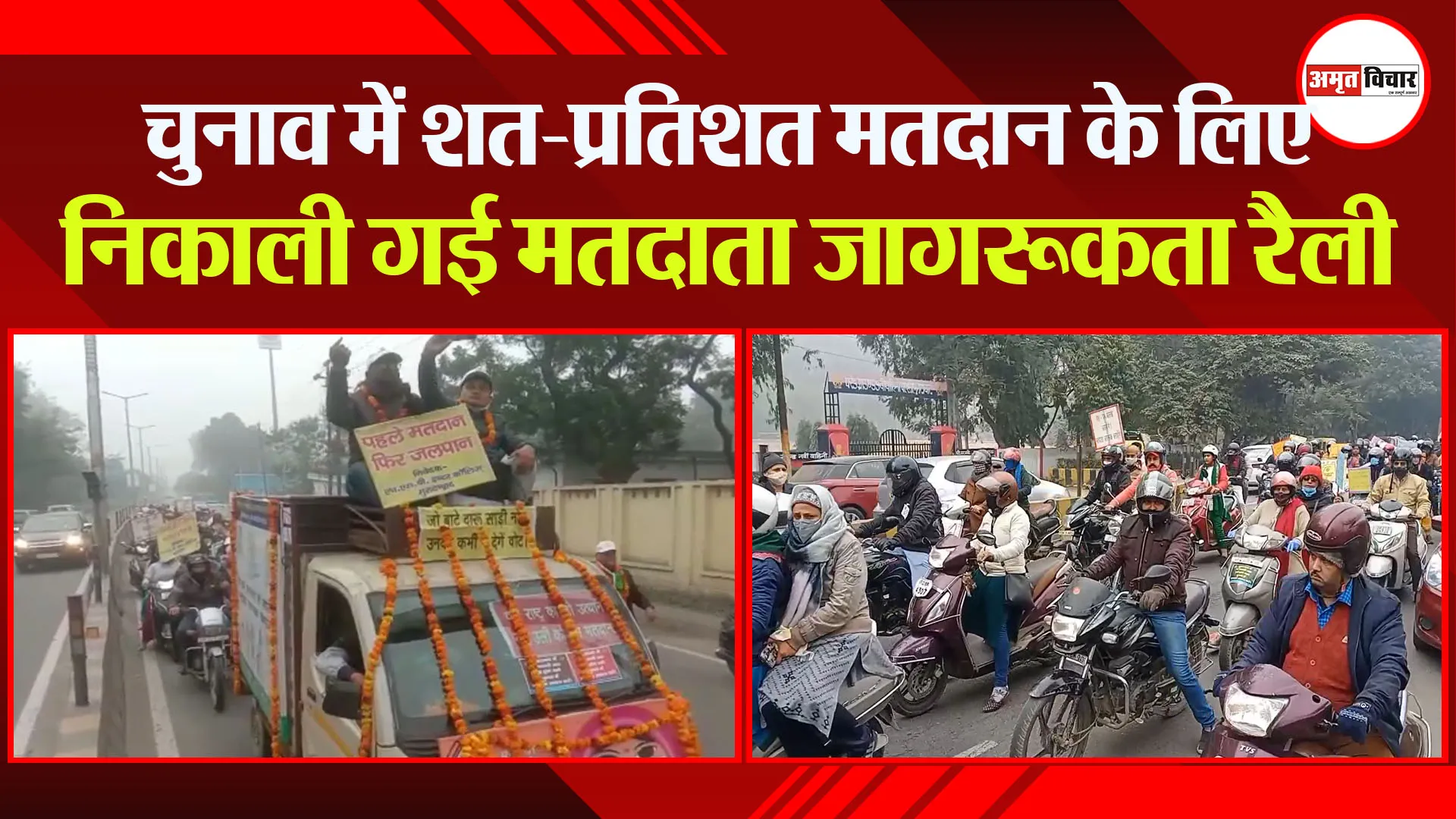 मुरादाबाद: चुनाव में शत-प्रतिशत मतदान के लिए निकाली गई मतदाता जागरूकता रैली