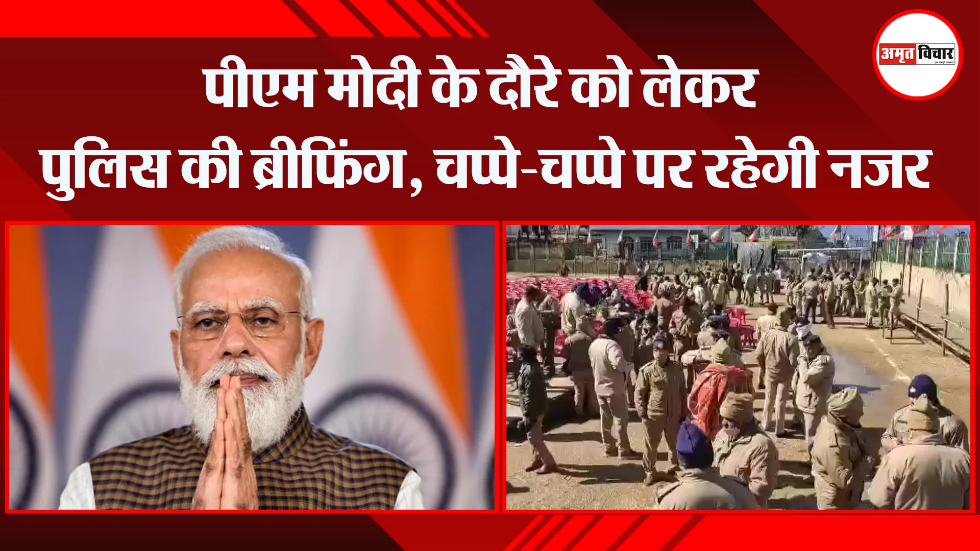 अल्मोड़ा: पीएम मोदी के दौरे को लेकर पुलिस की ब्रीफिंग, चप्पे-चप्पे पर रहेगी नजर