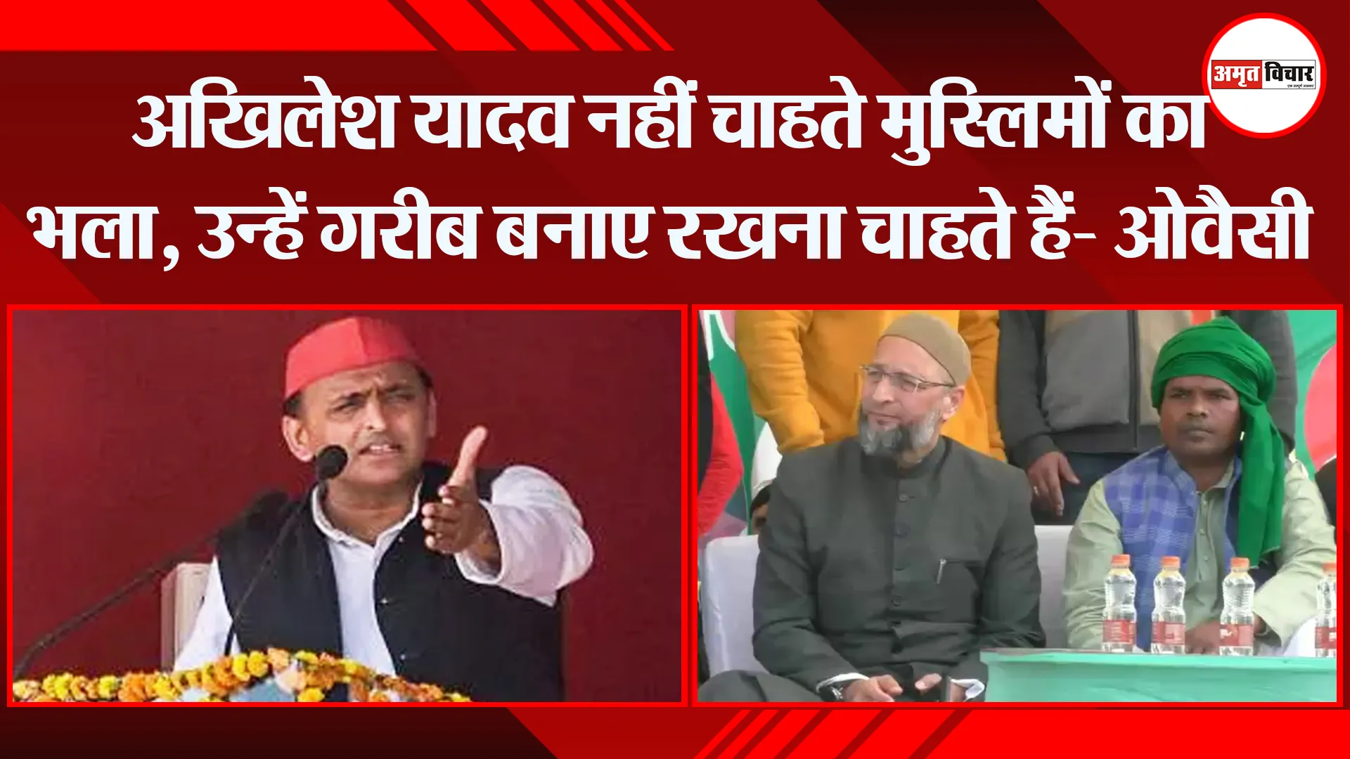 बरेली: अखिलेश यादव नहीं चाहते मुस्लिमों का भला, उन्हें गरीब बनाए रखना चाहते हैं- ओवैसी