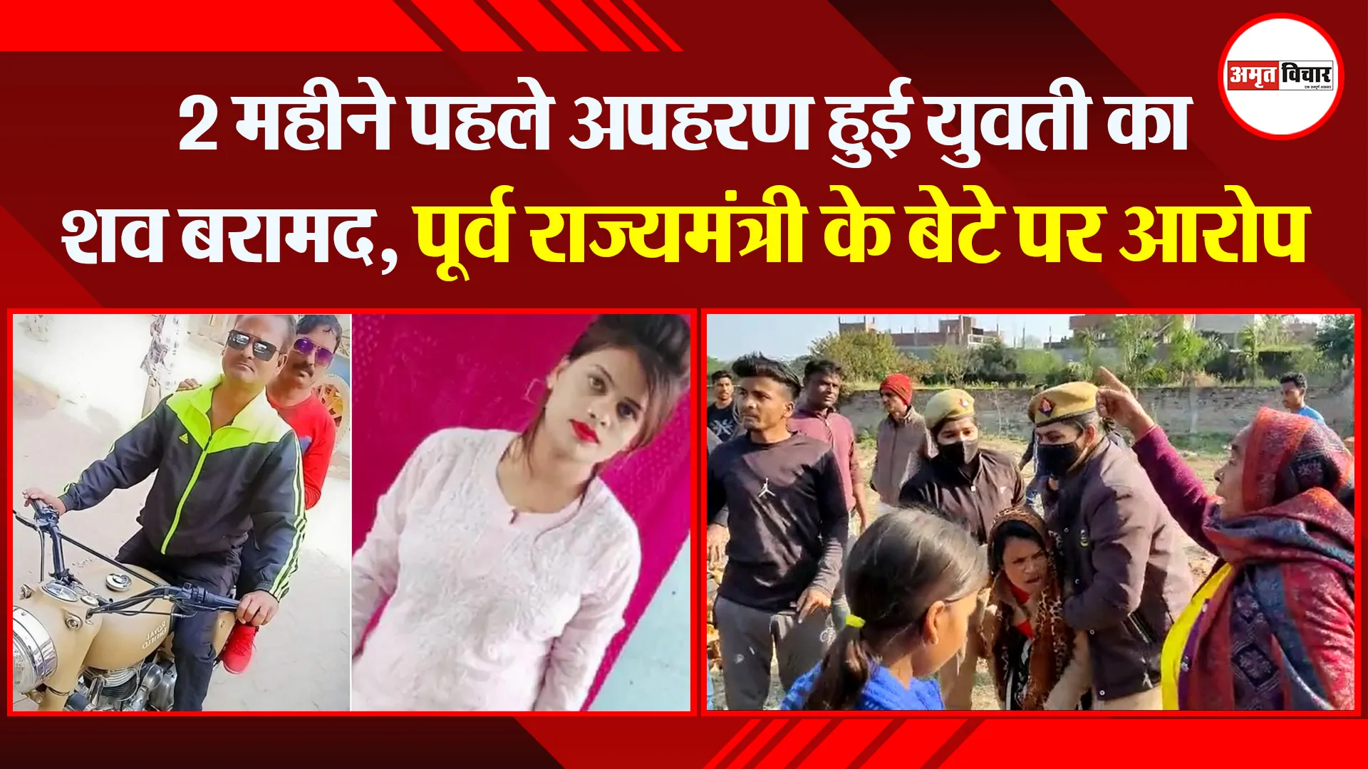 उन्नाव: 2 महीने पहले अपहरण हुई युवती का शव बरामद, पूर्व राज्यमंत्री के बेटे पर आरोप