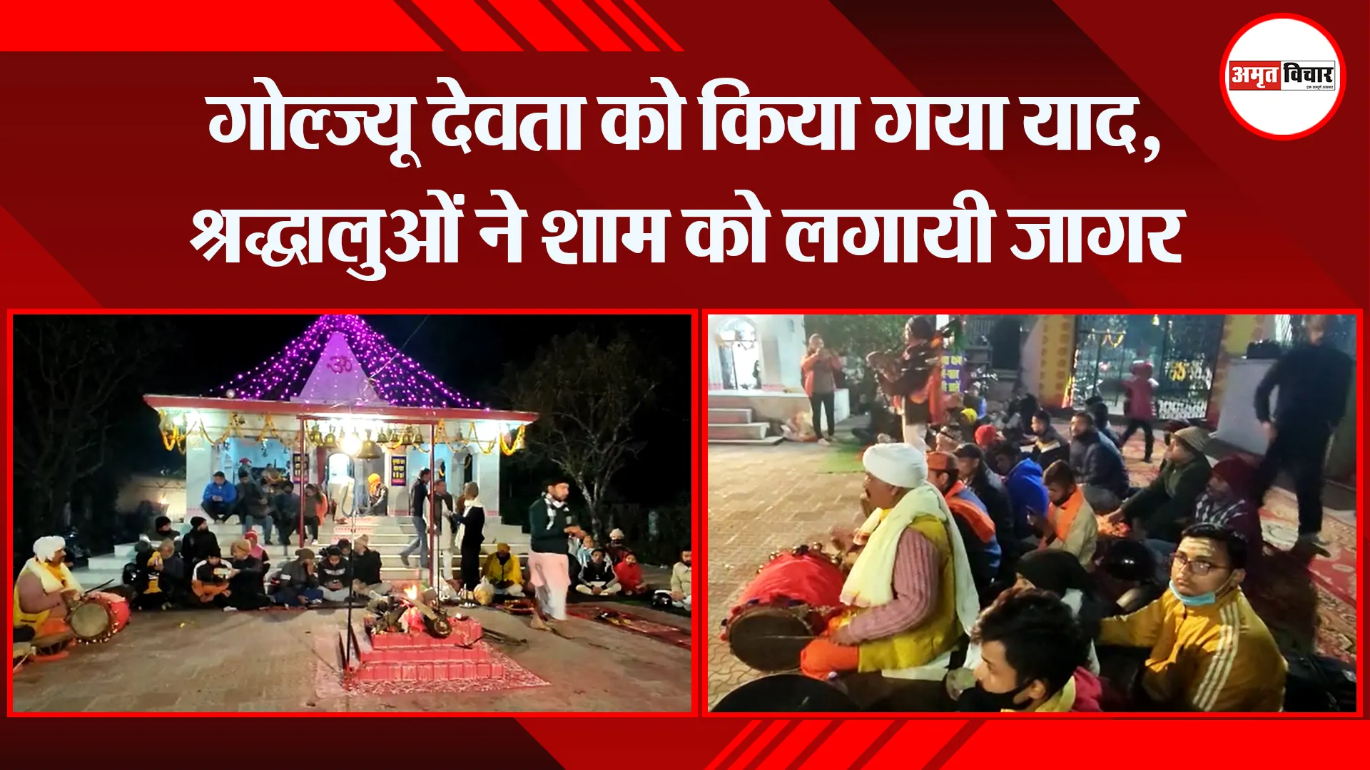 हल्द्वानी: गोल्ज्यू देवता को किया गया याद, श्रद्धालुओं ने शाम को लगायी जागर