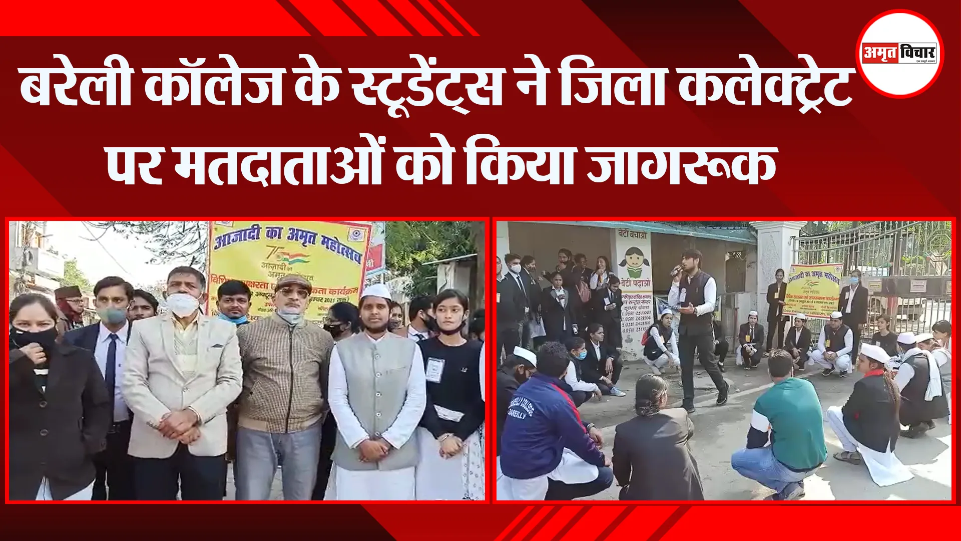बरेली कॉलेज के स्टूडेंट्स ने जिला कलेक्ट्रेट पर मतदाताओं को किया जागरूक