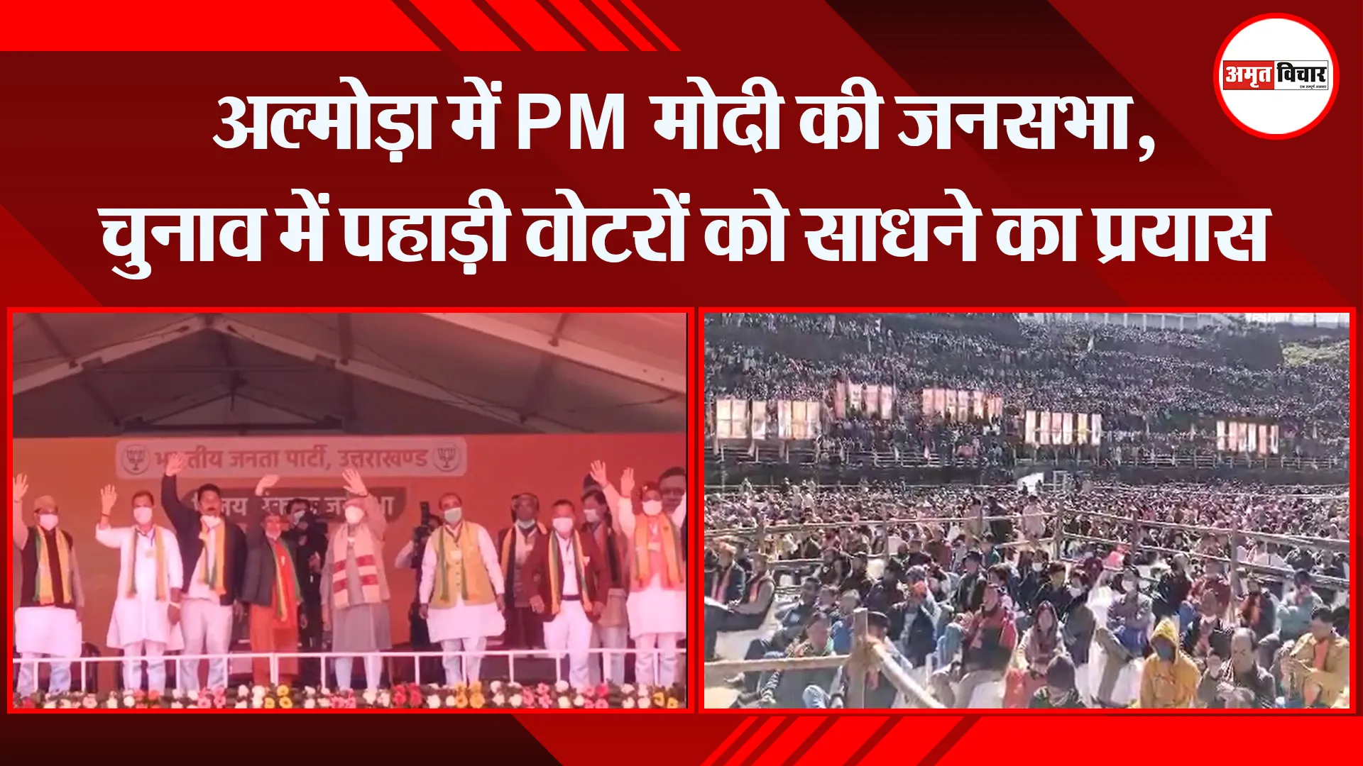 अल्मोड़ा में PM मोदी की जनसभा, चुनाव में पहाड़ी वोटरों को साधने का प्रयास