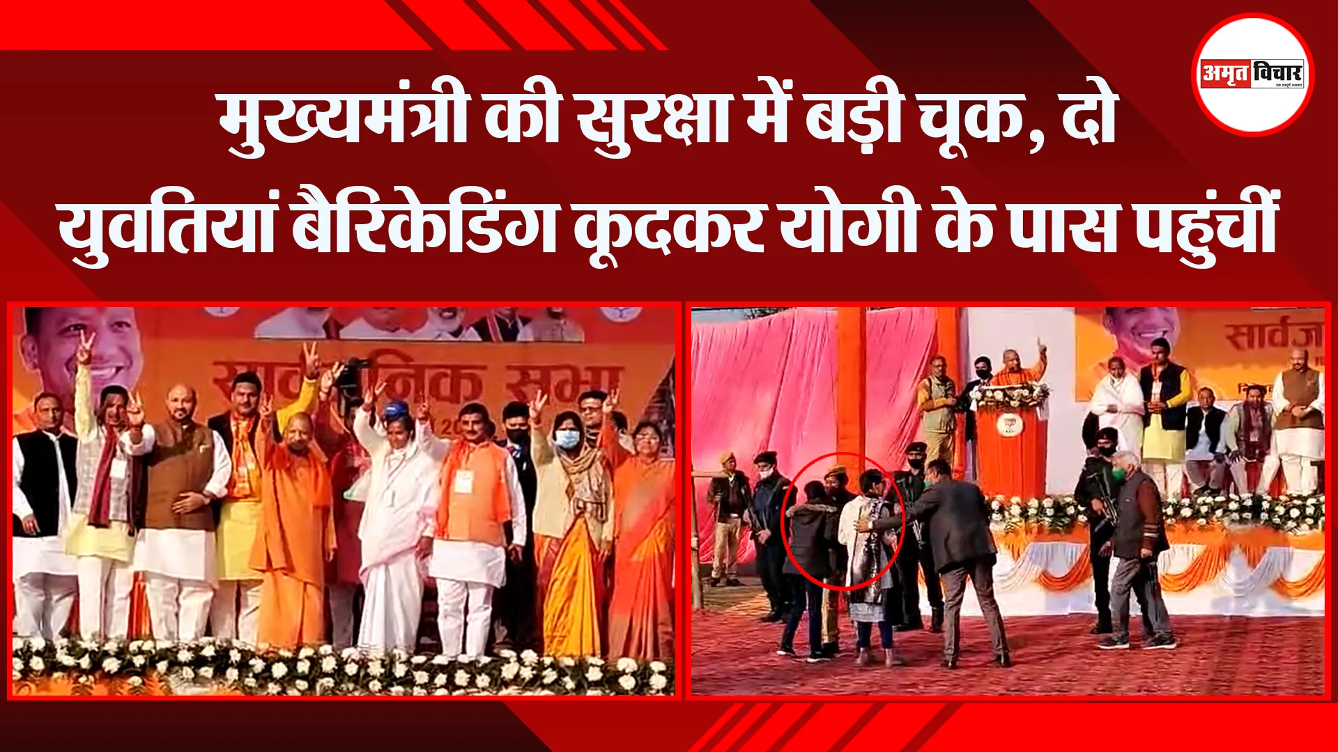 संभल: मुख्यमंत्री की सुरक्षा में बड़ी चूक, दो युवतियां बैरिकेडिंग कूदकर योगी के पास पहुंचीं