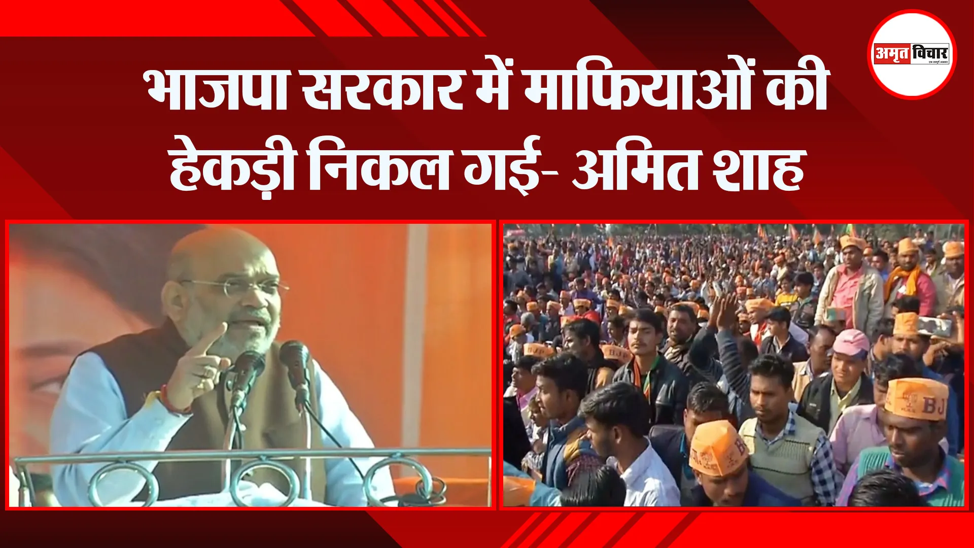 शाहजहांपुर: भाजपा सरकार में माफियाओं की हेकड़ी निकल गई- अमित शाह