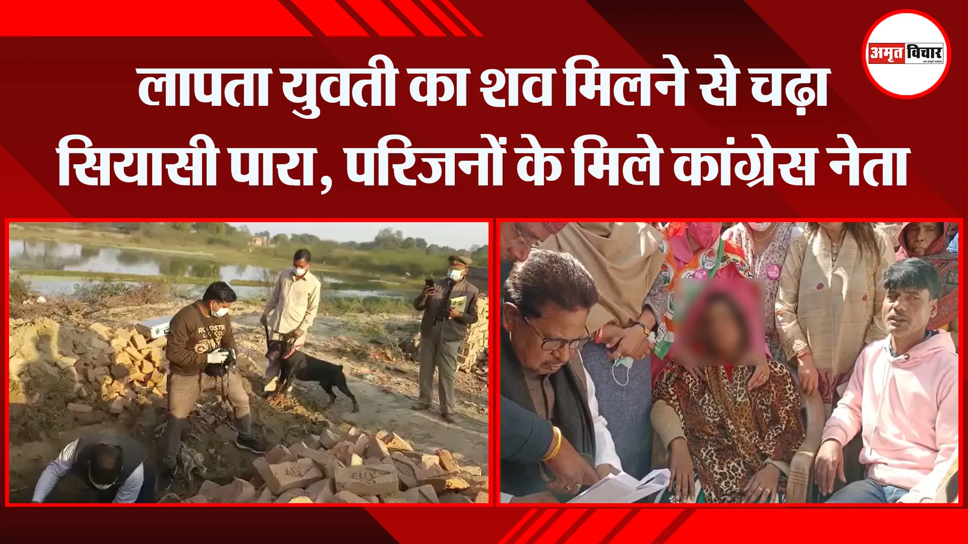 उन्नाव: लापता युवती का शव मिलने से चढ़ा सियासी पारा, परिजनों से मिले कांग्रेस नेता