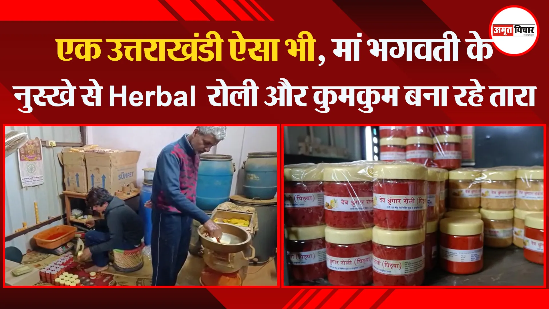 हल्द्वानी: एक उत्तराखंडी ऐसा भी, मां भगवती के नुस्खे से Herbal रोली और कुमकुम बना रहे तारा