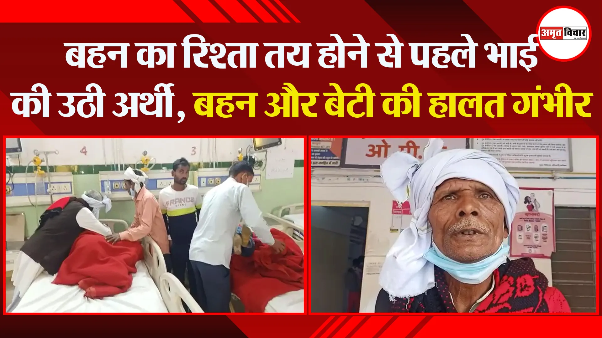 बरेली: बहन का रिश्ता तय होने से पहले भाई की उठी अर्थी, बहन और बेटी की हालत गंभीर