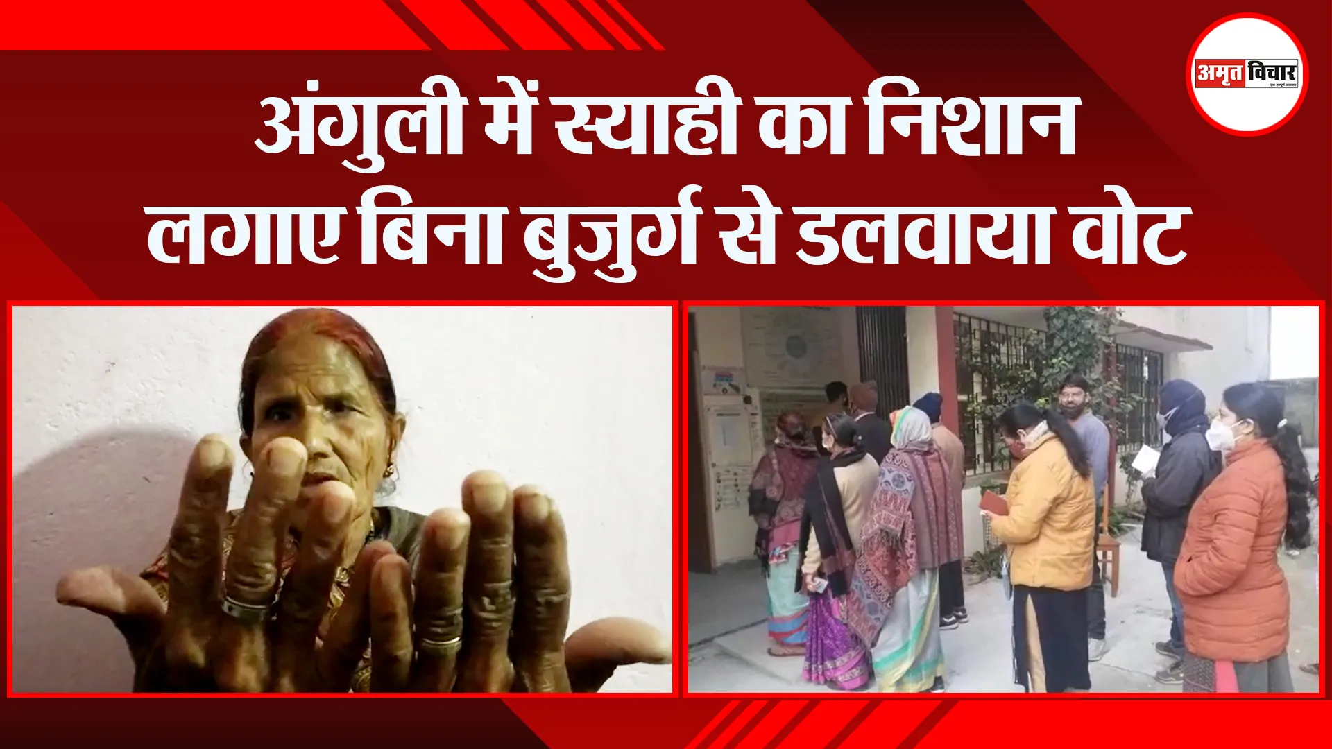 हल्द्वानी: अंगुली में स्याही का निशान लगाए बिना बुजुर्ग से डलवाया वोट