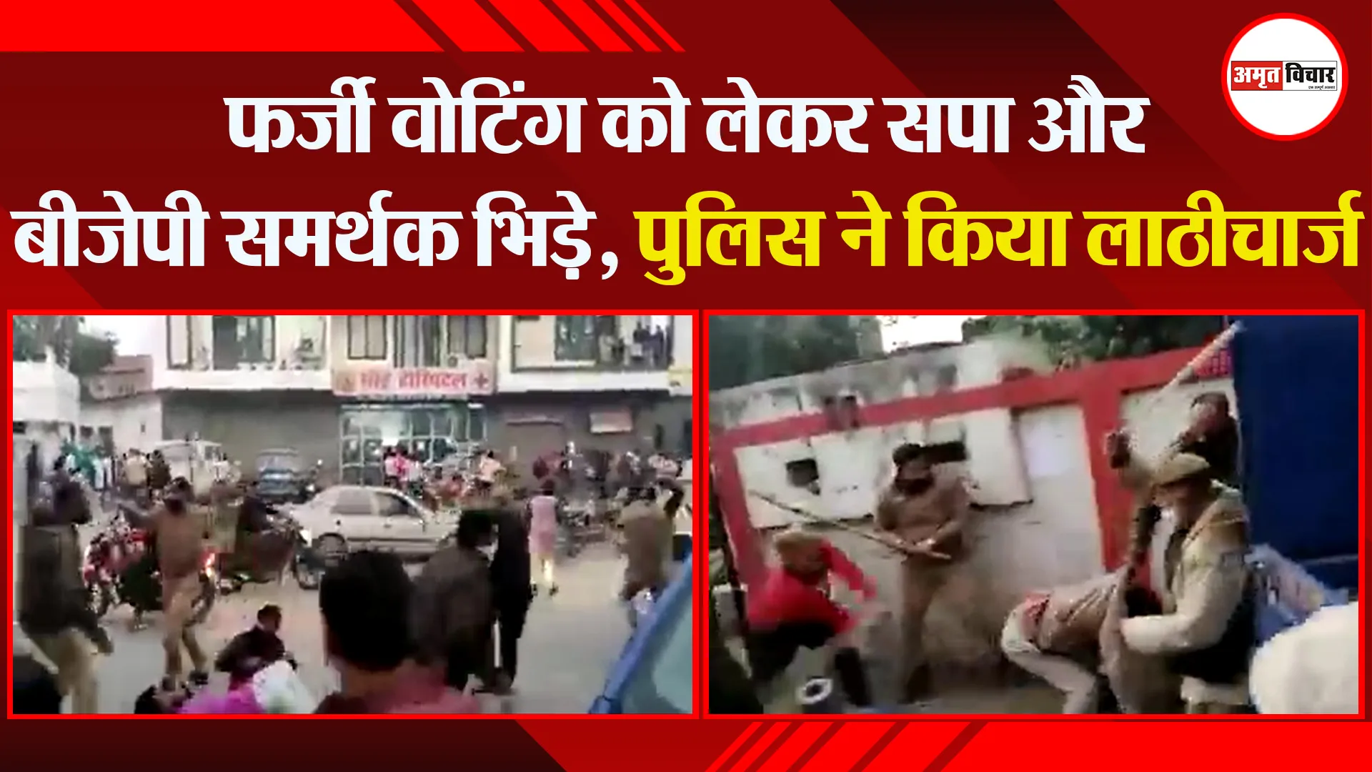 शाहजहांपुर: फर्जी वोटिंग को लेकर सपा और बीजेपी समर्थक भिड़े, पुलिस ने किया लाठीचार्ज