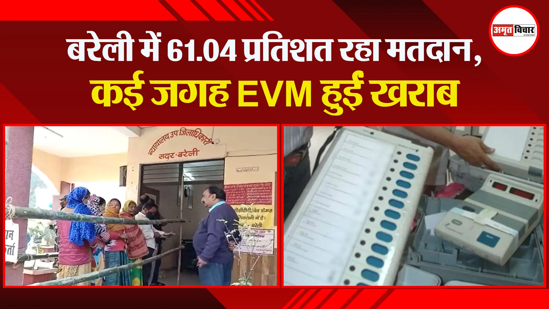बरेली में 61.04 प्रतिशत रहा मतदान, कई जगह EVM हुईं खराब