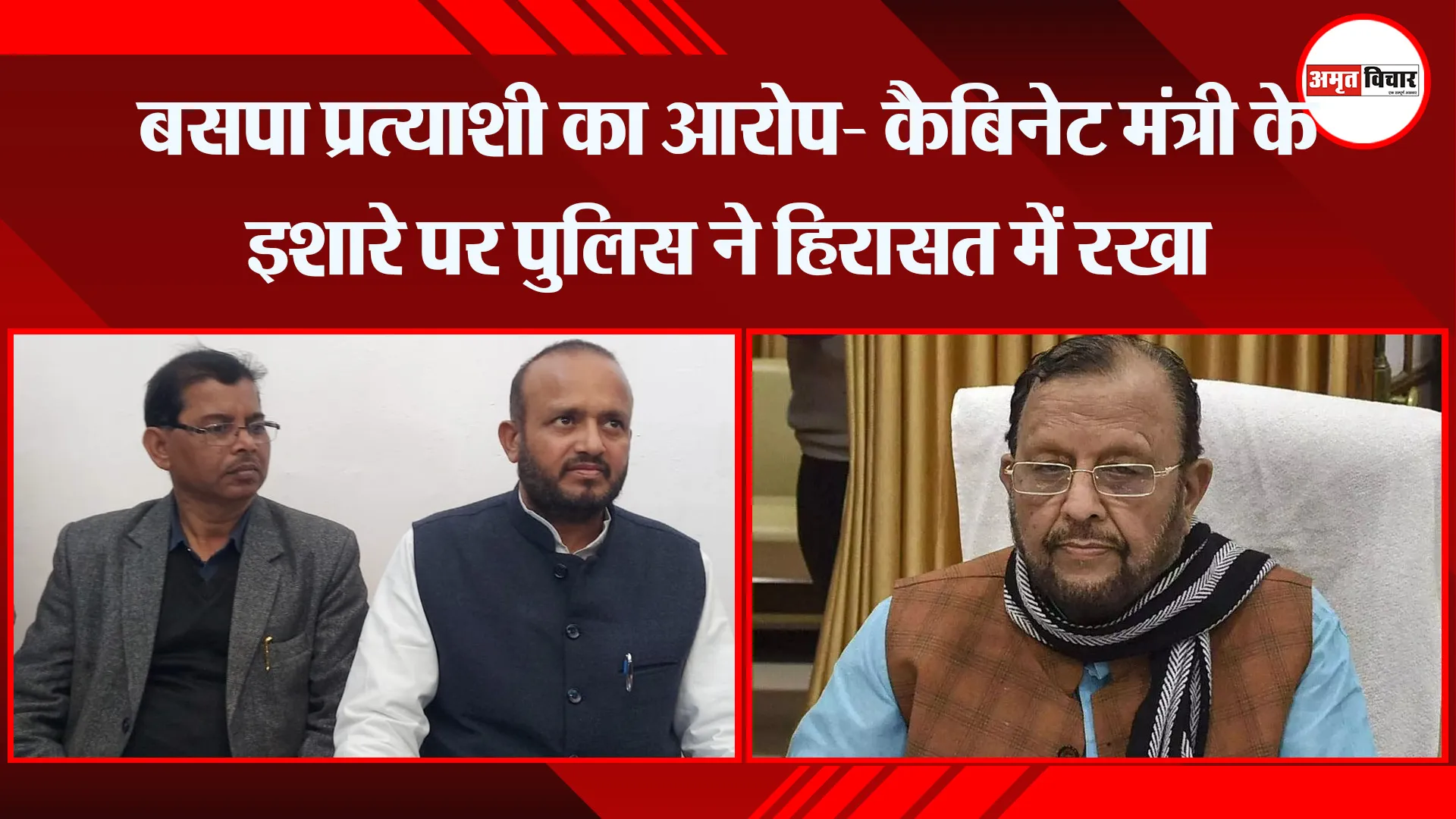 शाहजहांपुर: बसपा प्रत्याशी का आरोप- कैबिनेट मंत्री के इशारे पर पुलिस ने हिरासत में रखा