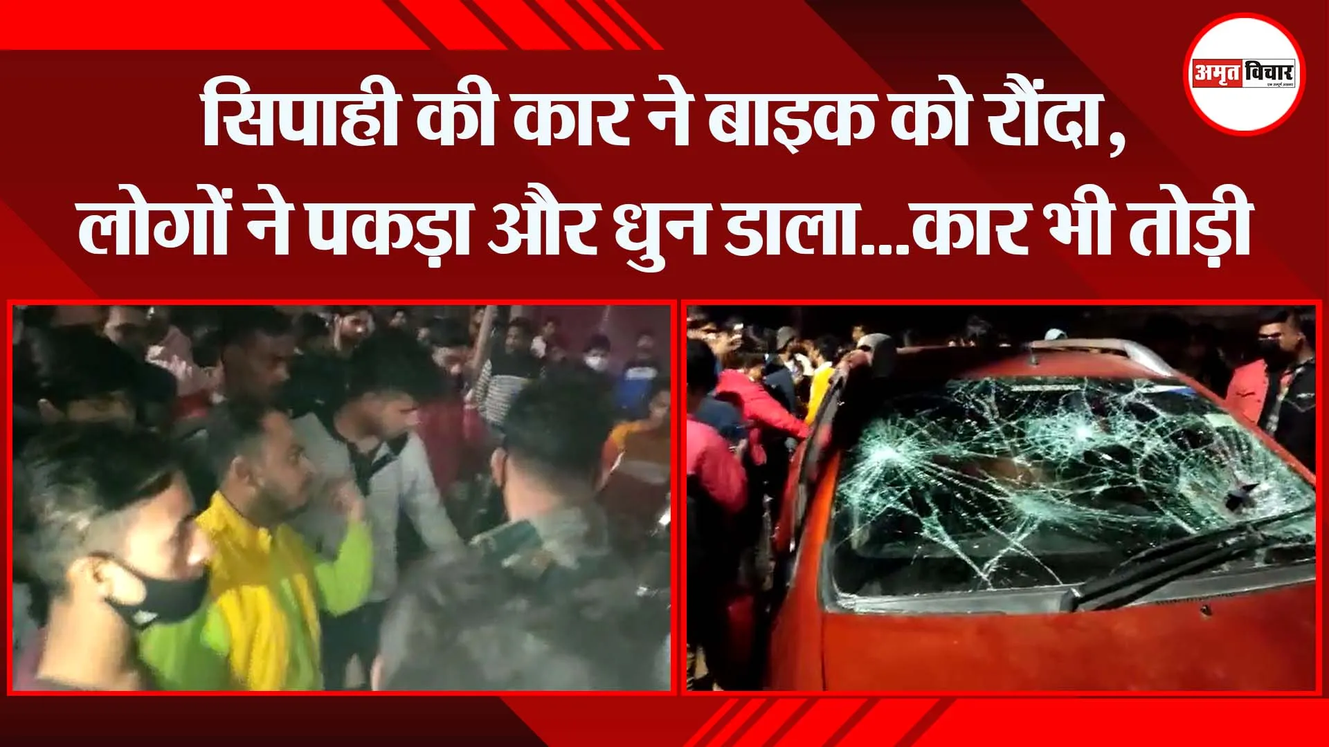 मुरादाबाद: सिपाही की कार ने बाइक को रौंदा, लोगों ने पकड़ा और धुन डाला…कार भी तोड़ी
