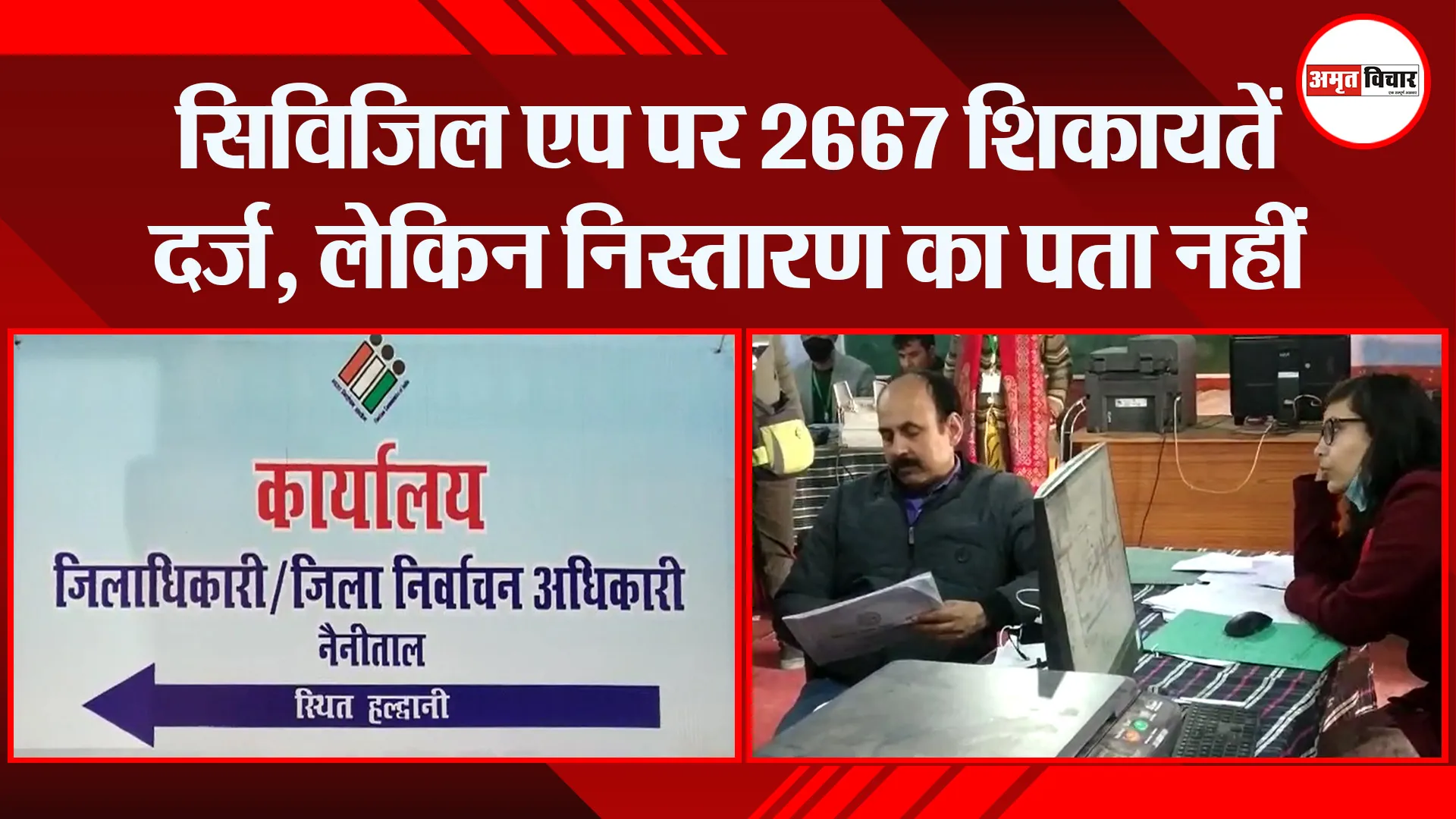 हल्द्वानी: सिविजिल एप पर 2667 शिकायतें दर्ज, लेकिन निस्तारण का पता नहीं