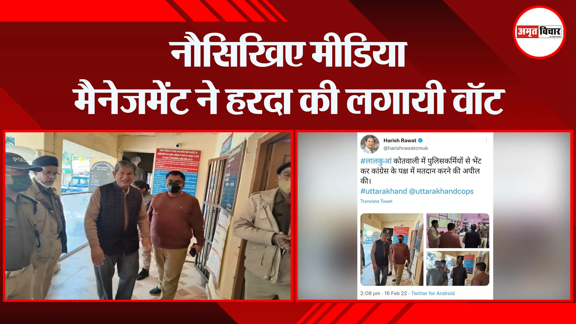 हल्द्वानी: नौसिखिए मीडिया मैनेजमेंट ने हरदा की लगायी वॉट