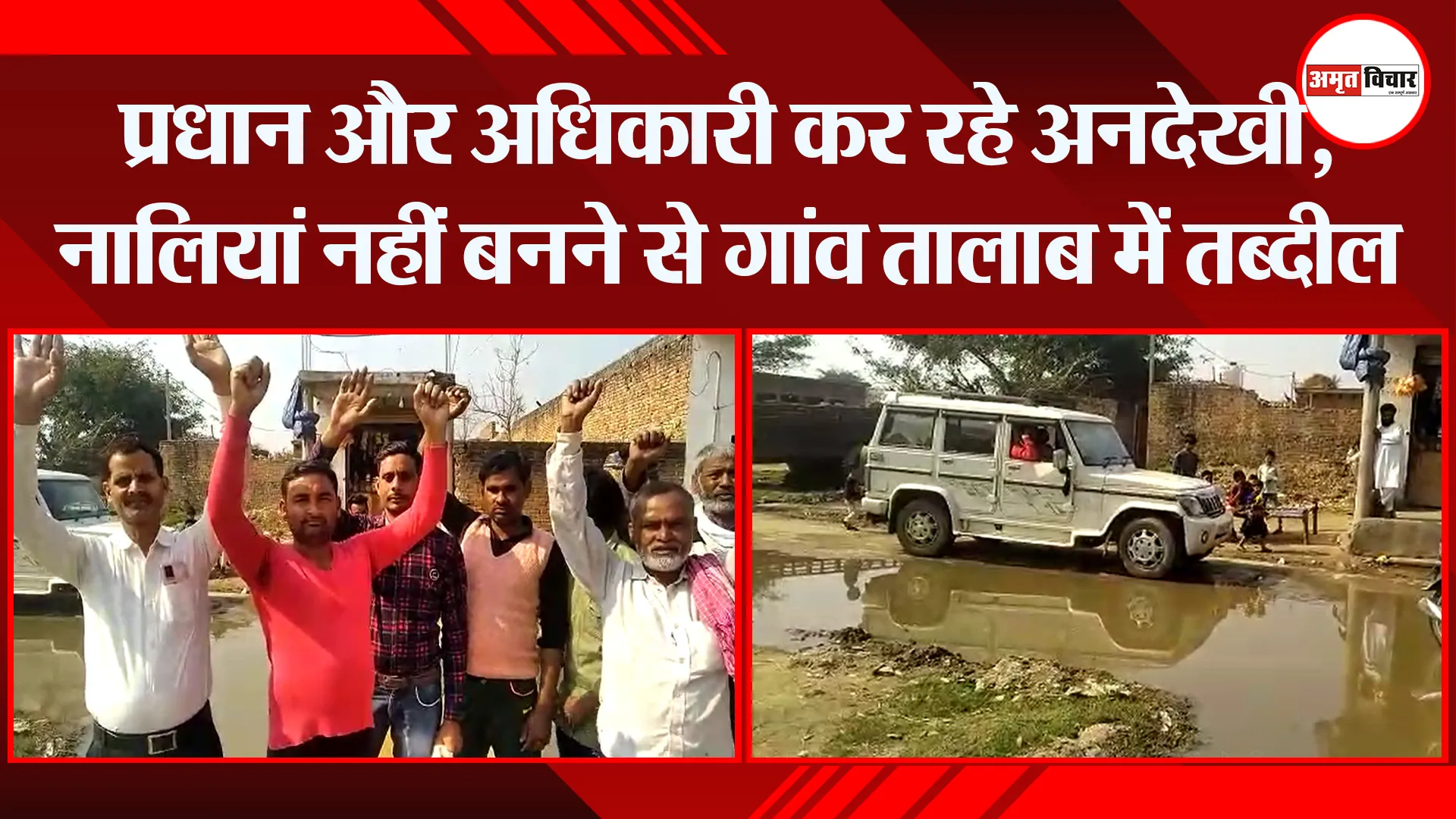 संभल: प्रधान और अधिकारी कर रहे अनदेखी, नालियां नहीं बनने से गांव तालाब में तब्दील