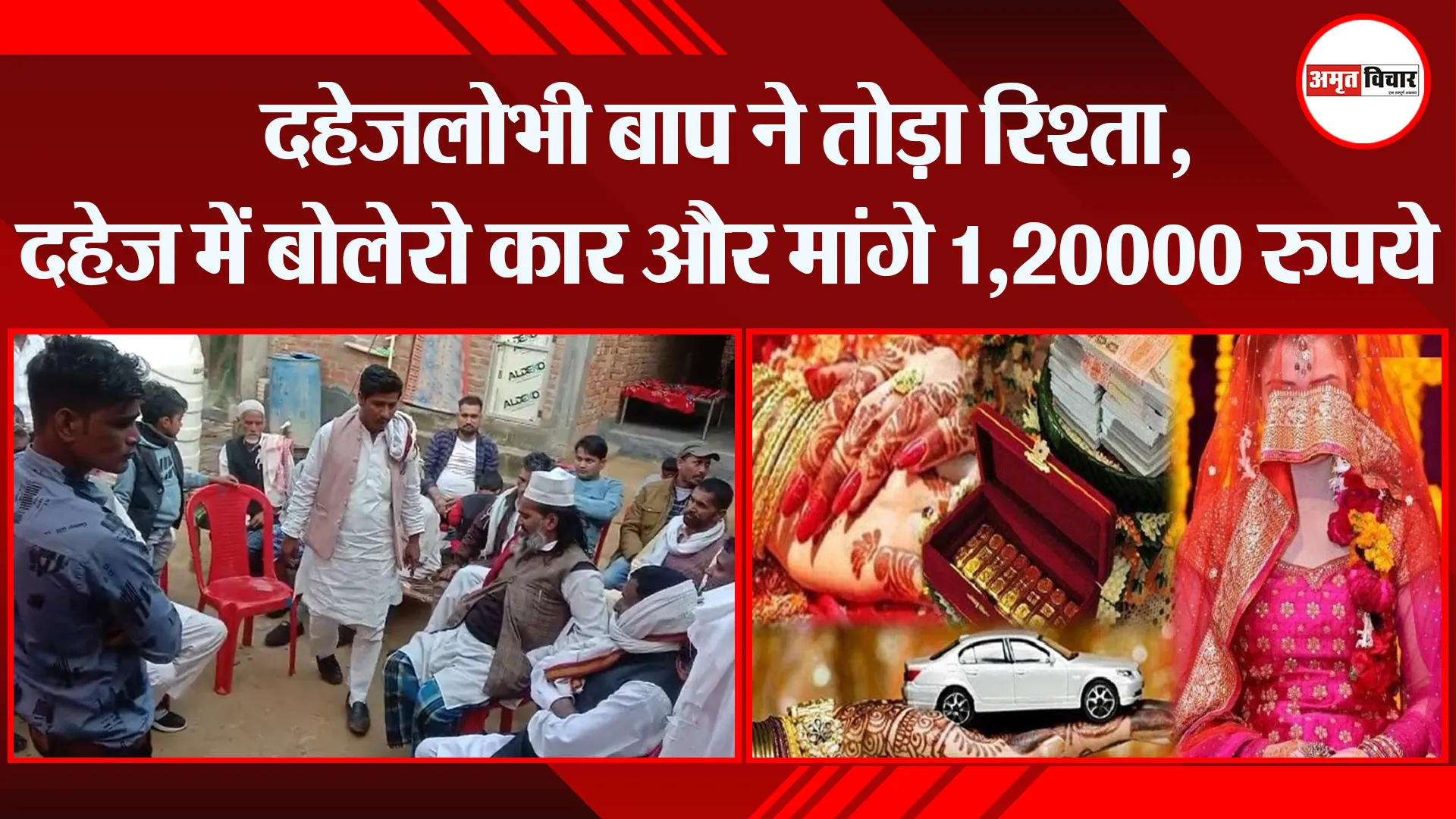 संभल: दहेजलोभी बाप ने तोड़ा रिश्ता, दहेज में बोलेरो कार और मांगे 1,20000 रुपये