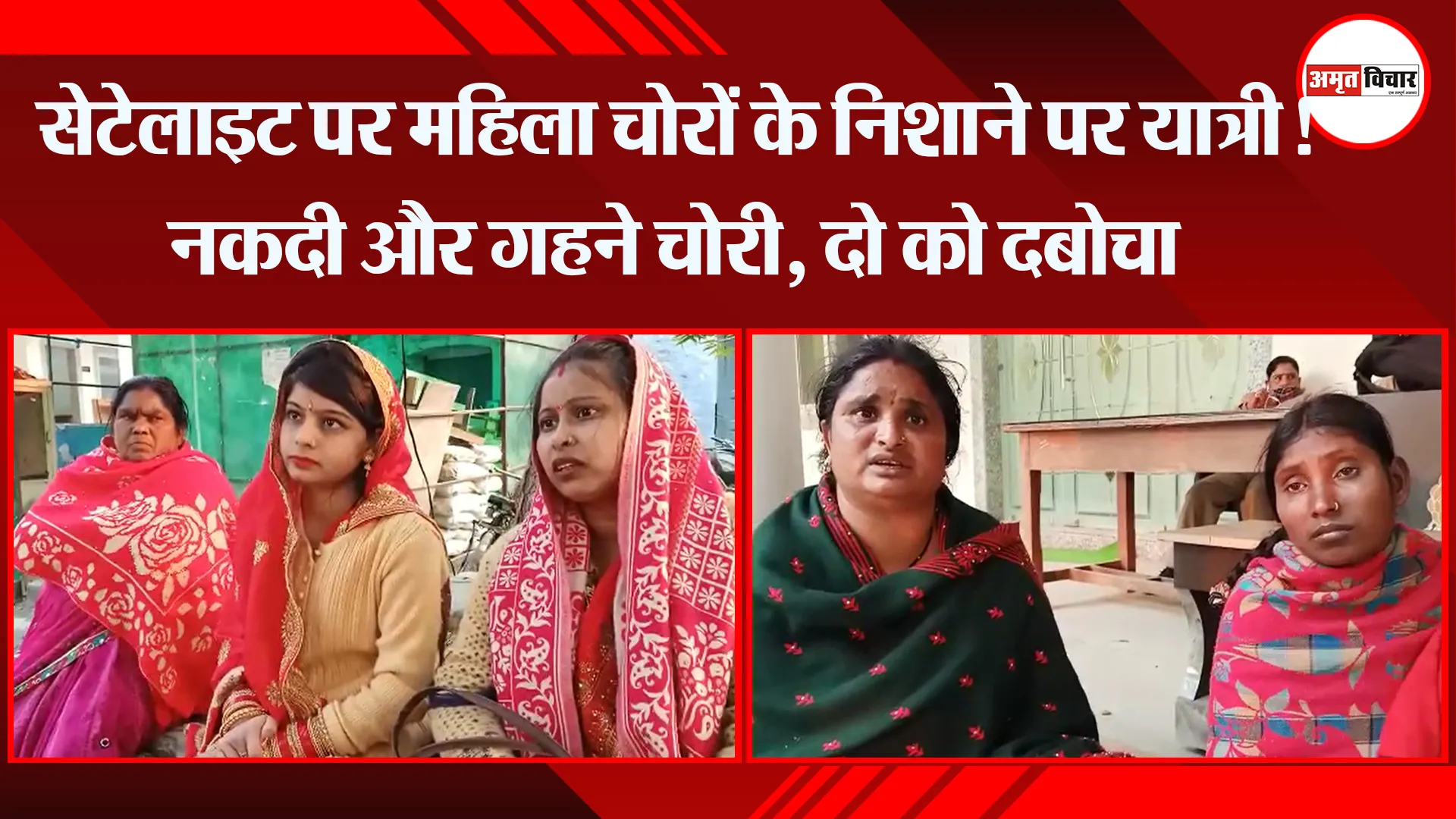 बरेली: सेटेलाइट पर महिला चोरों के निशाने पर यात्री! नकदी और गहने चोरी, दो को दबोचा
