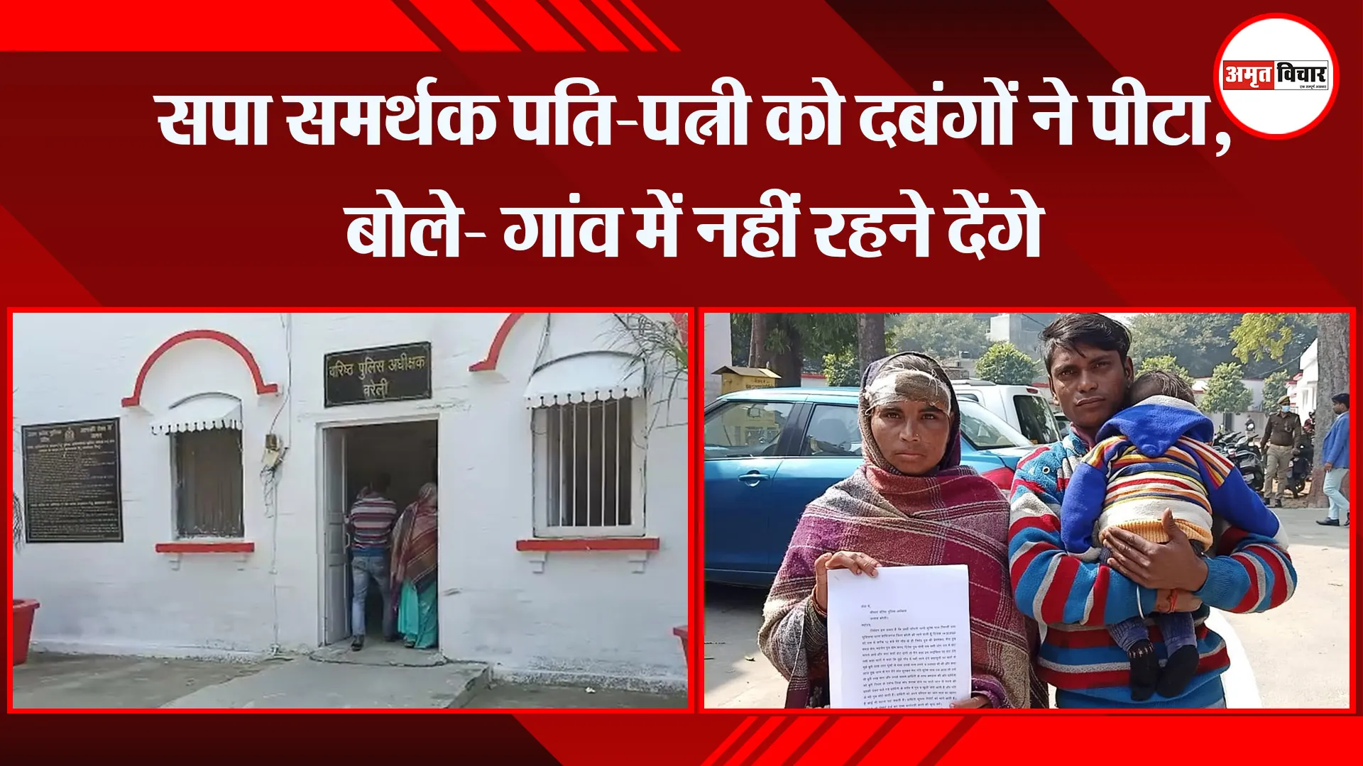 बरेली: सपा समर्थक पति-पत्नी को दबंगों ने पीटा, बोले- गांव में नहीं रहने देंगे