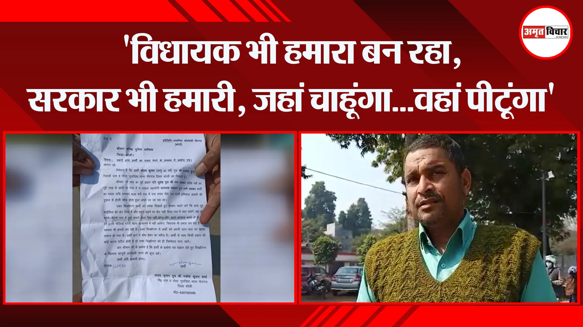 बरेली: ‘विधायक भी हमारा बन रहा, सरकार भी हमारी, जहां चाहूंगा…वहां पीटूंगा’