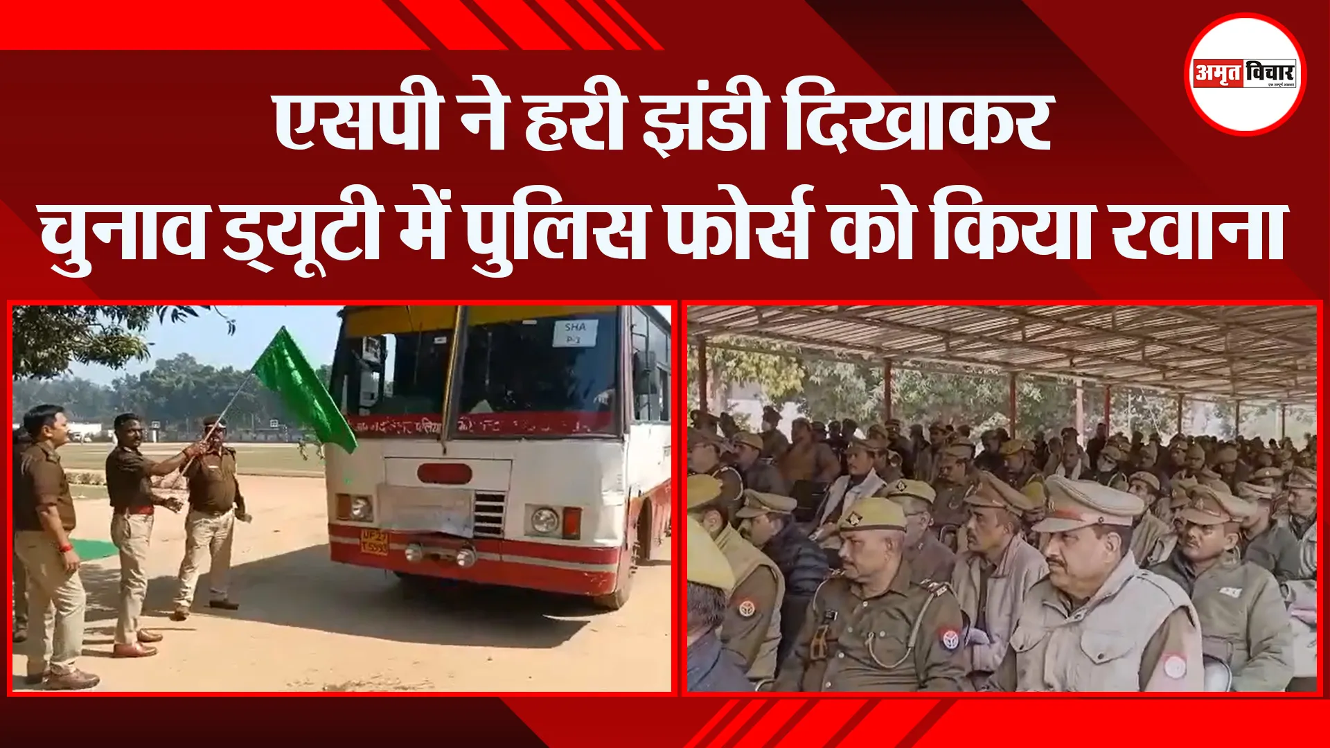 शाहजहांपुर: एसपी ने हरी झंडी दिखाकर चुनाव ड्यूटी में पुलिस फोर्स को किया रवाना