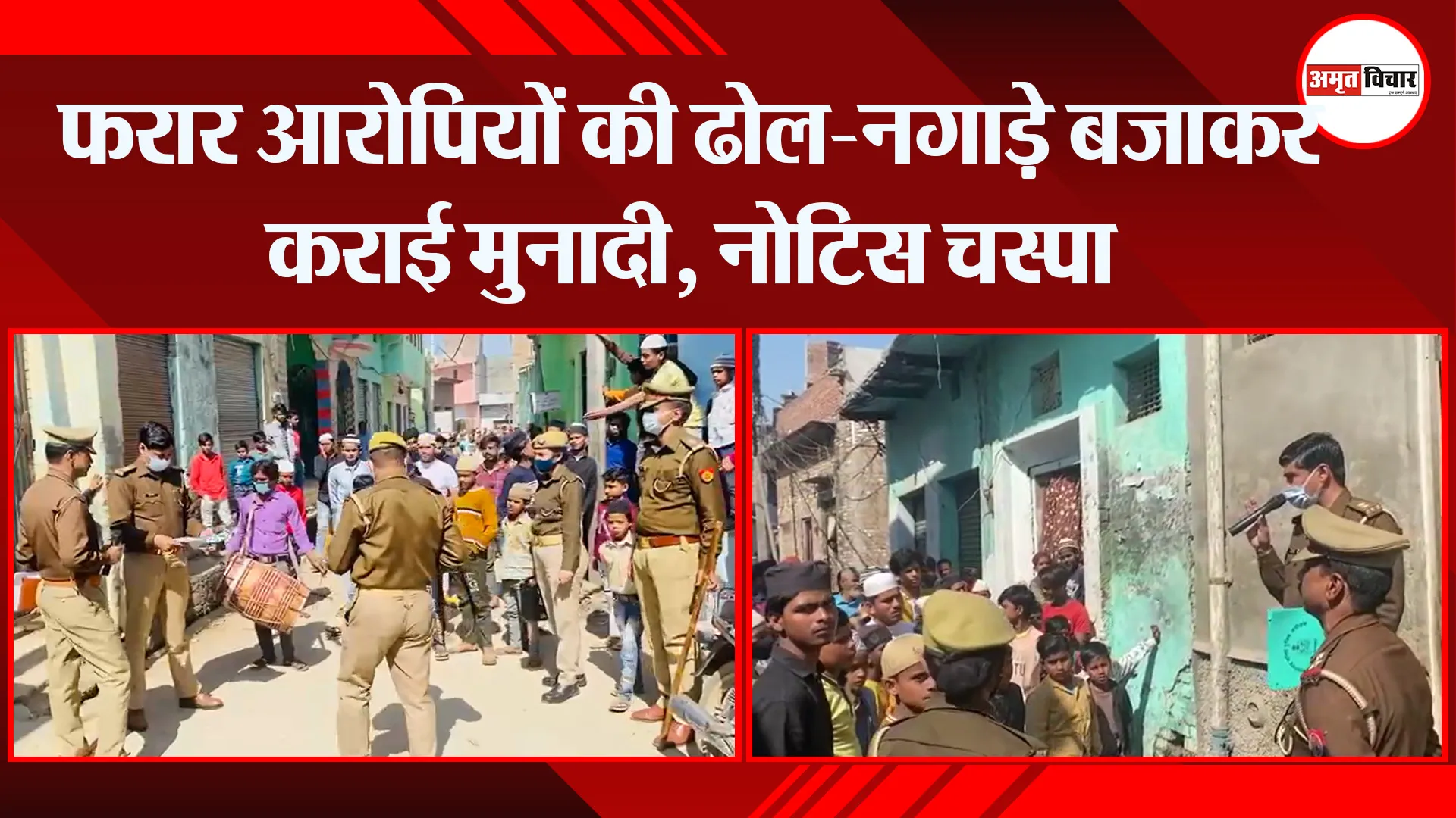 मुरादाबाद: फरार आरोपियों की ढोल-नगाड़े बजाकर कराई मुनादी, नोटिस चस्पा