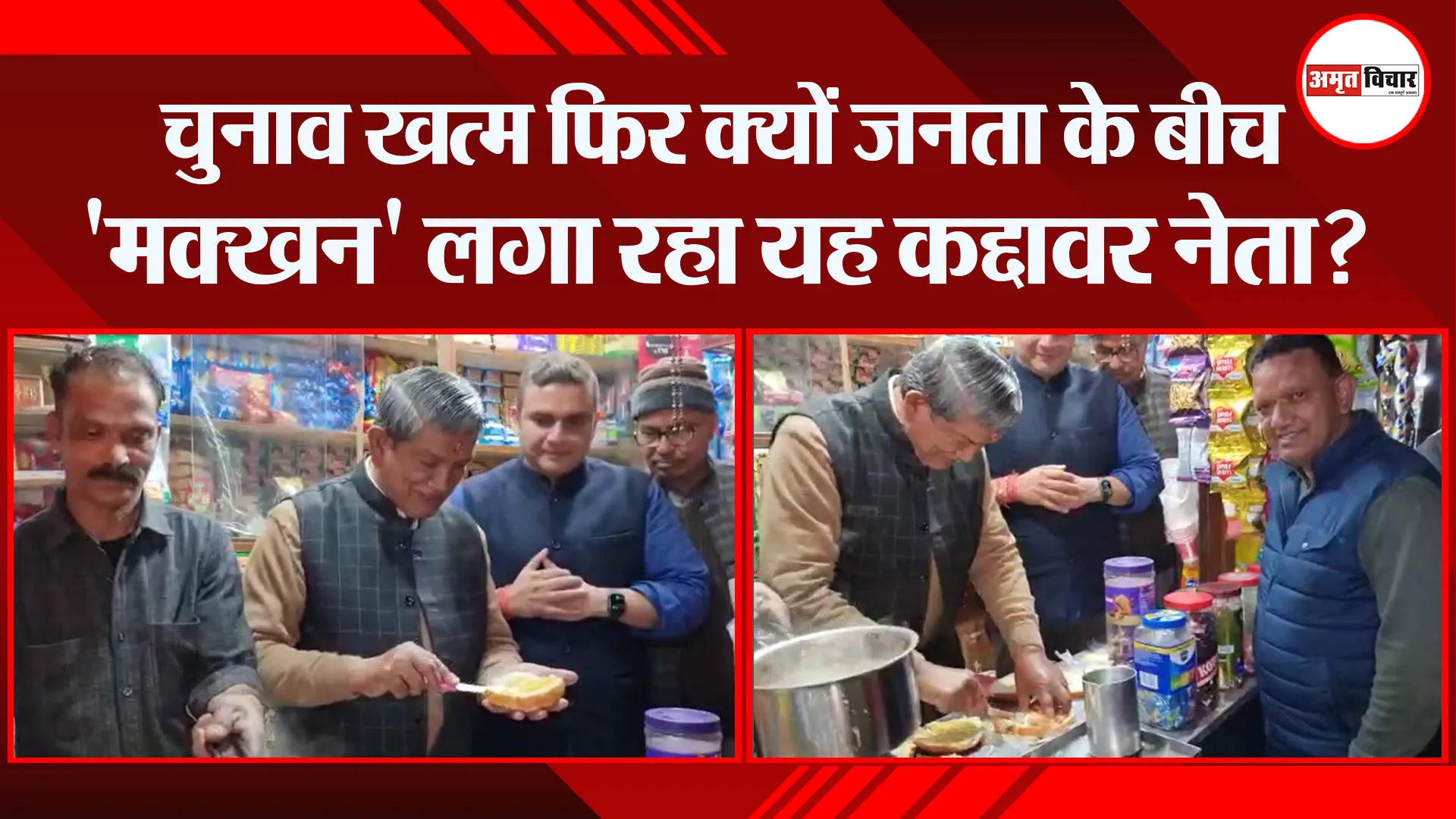 हल्द्वानी: चुनाव खत्म फिर क्यों जनता के बीच ‘मक्खन’ लगा रहा यह कद्दावर नेता?
