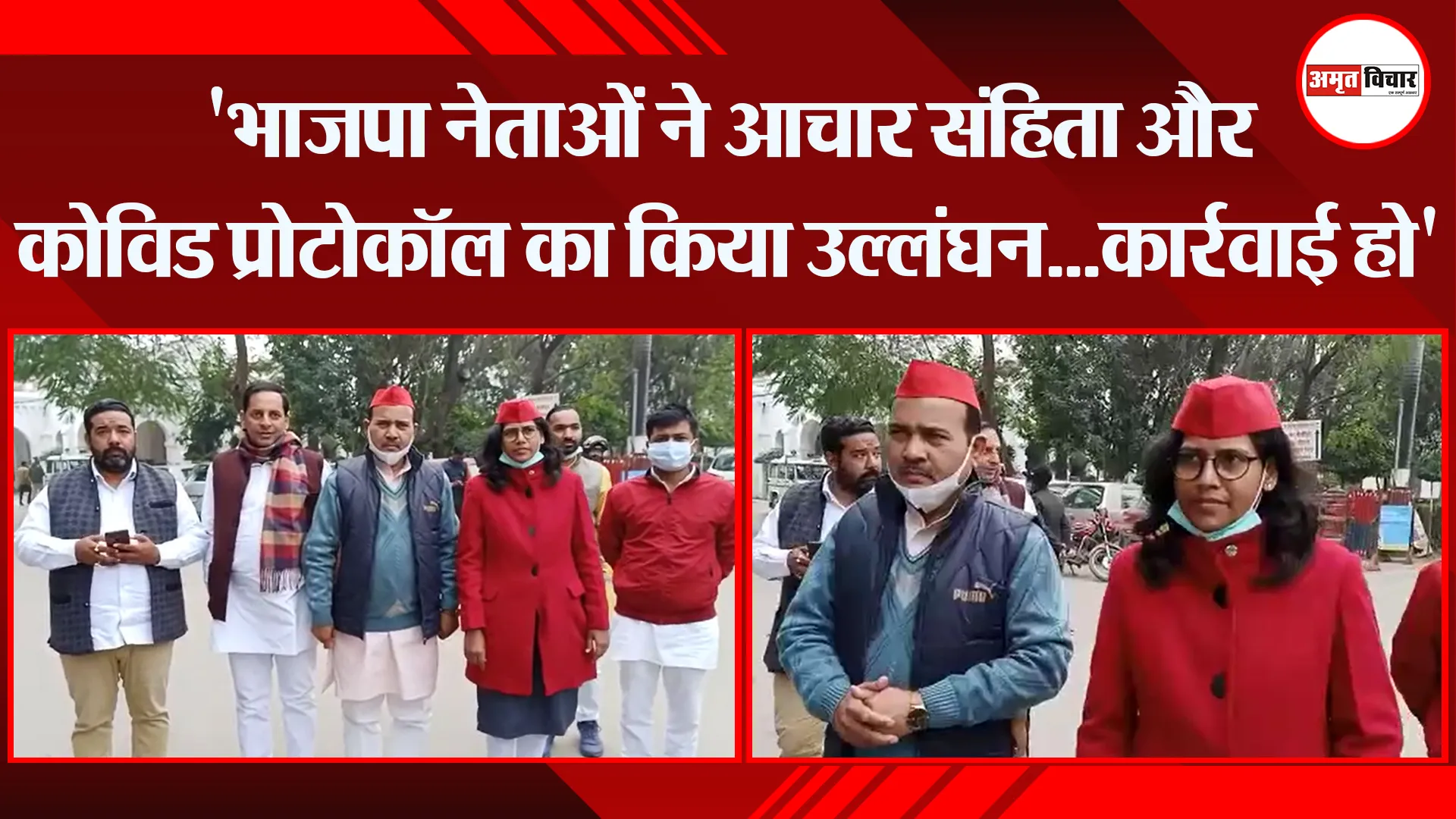 बरेली: ‘भाजपा नेताओं ने आचार संहिता और कोविड प्रोटोकॉल का किया उल्लंघन…कार्रवाई हो’