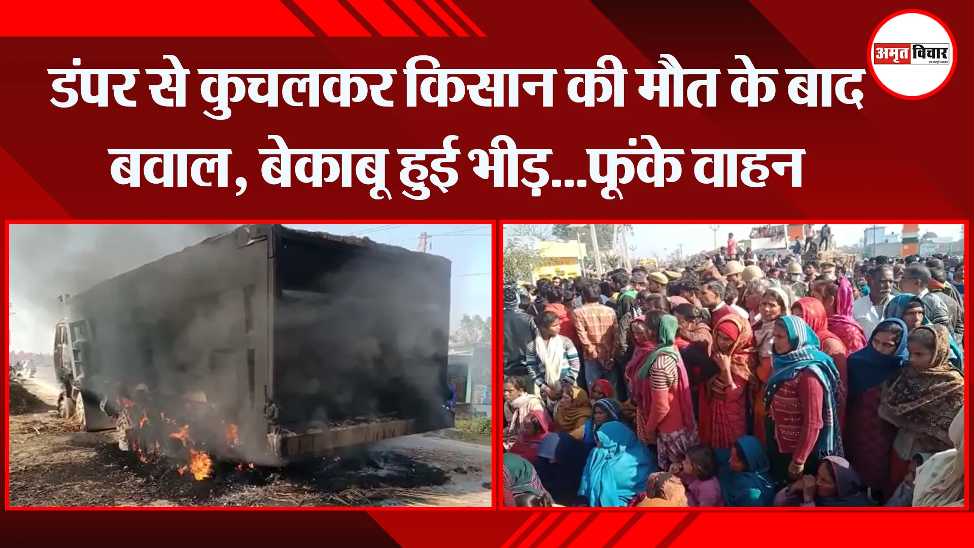 मुरादाबाद: डंपर से कुचलकर किसान की मौत के बाद बवाल, बेकाबू हुई भीड़…फूंके वाहन