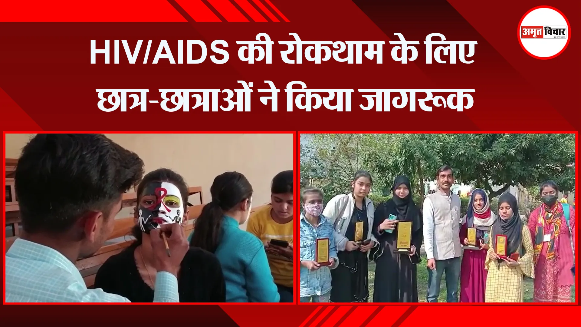मुरादाबाद : HIV/AIDS की रोकथाम के लिए छात्र-छात्राओं ने किया जागरूक
