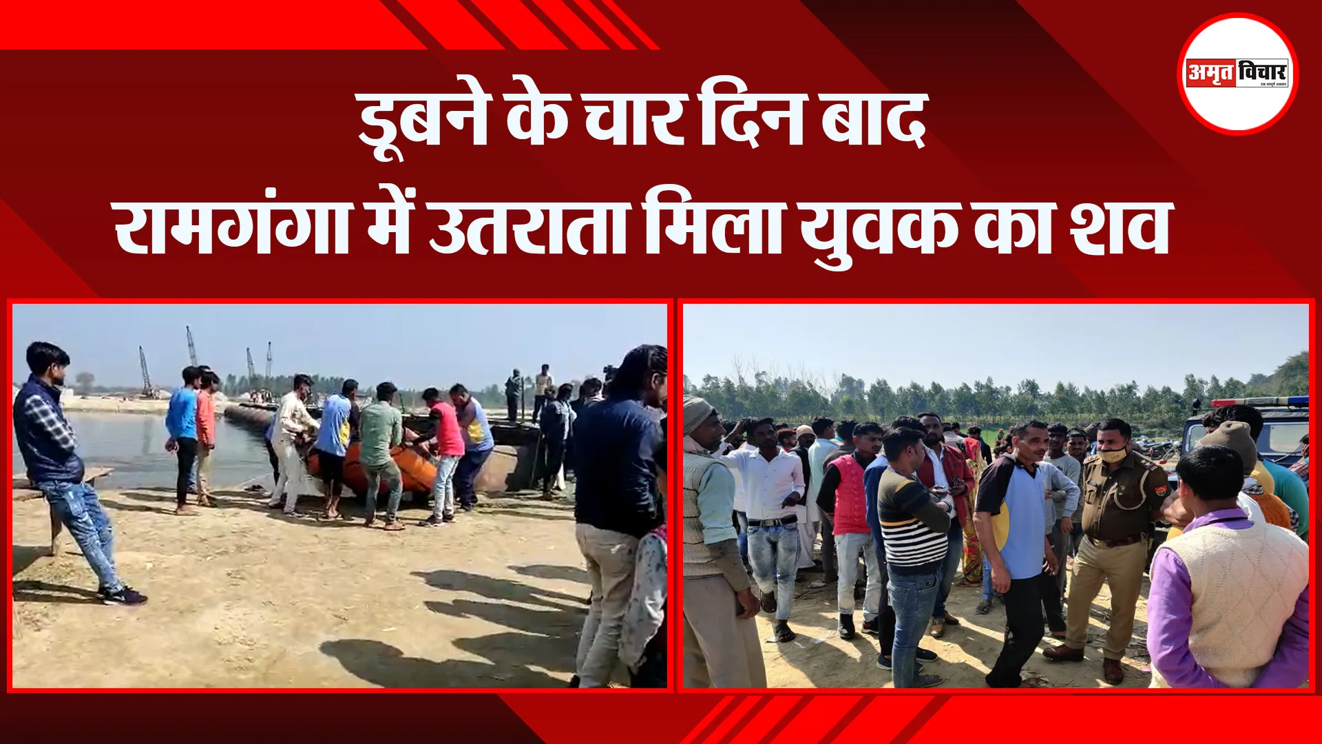बरेली: डूबने के चार दिन बाद रामगंगा में उतराता मिला युवक का शव