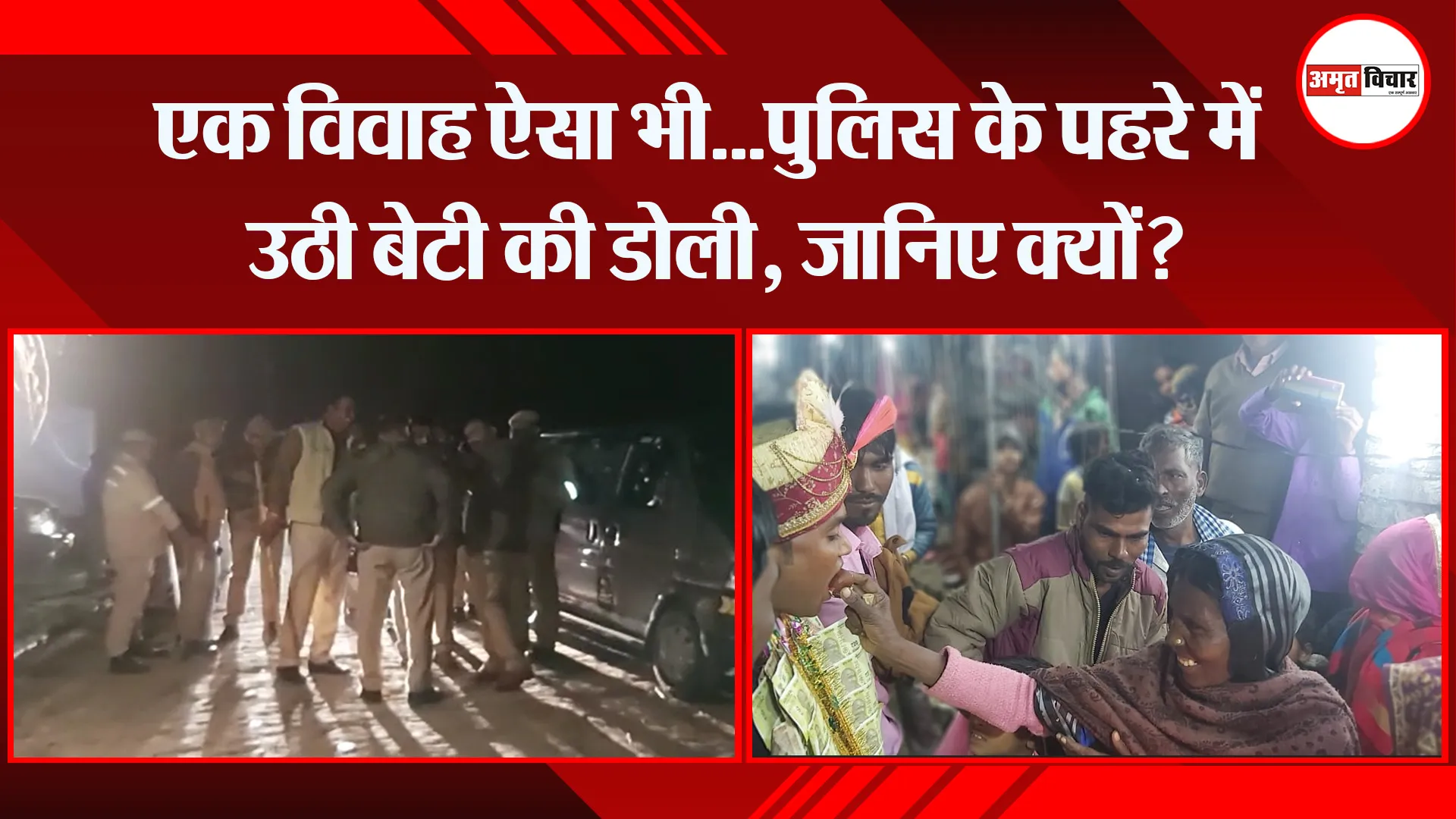 संभल: एक विवाह ऐसा भी…पुलिस के पहरे में उठी बेटी की डोली, जानिए क्यों?