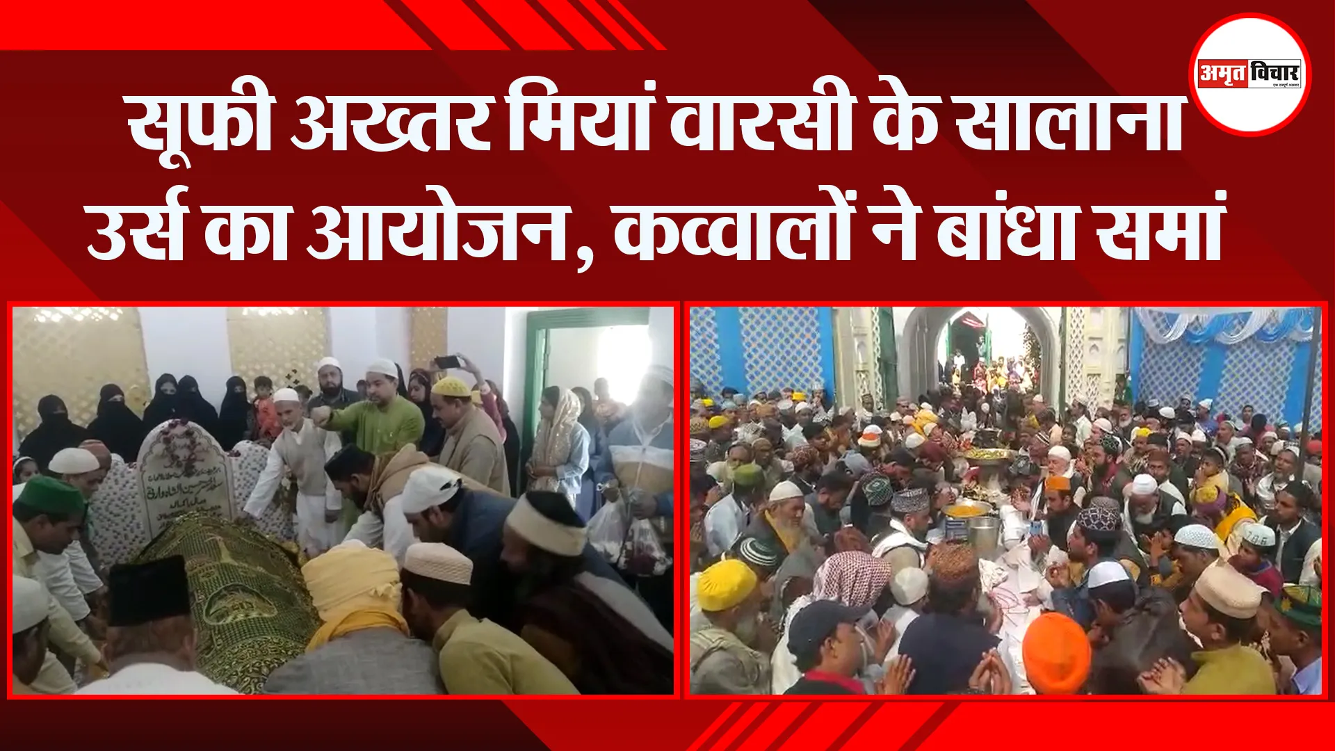 संभल: सूफी अख्तर मियां वारसी के सालाना उर्स का आयोजन, कव्वालों ने बांधा समां