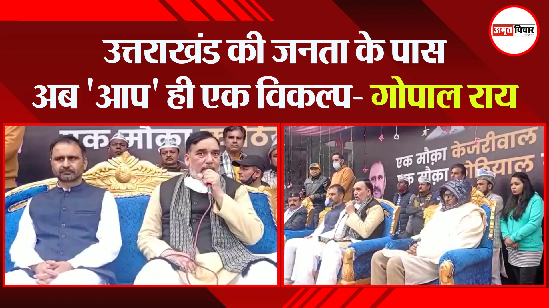 हल्द्वानी: उत्तराखंड की जनता के पास अब ‘आप’ ही एक विकल्प- गोपाल राय